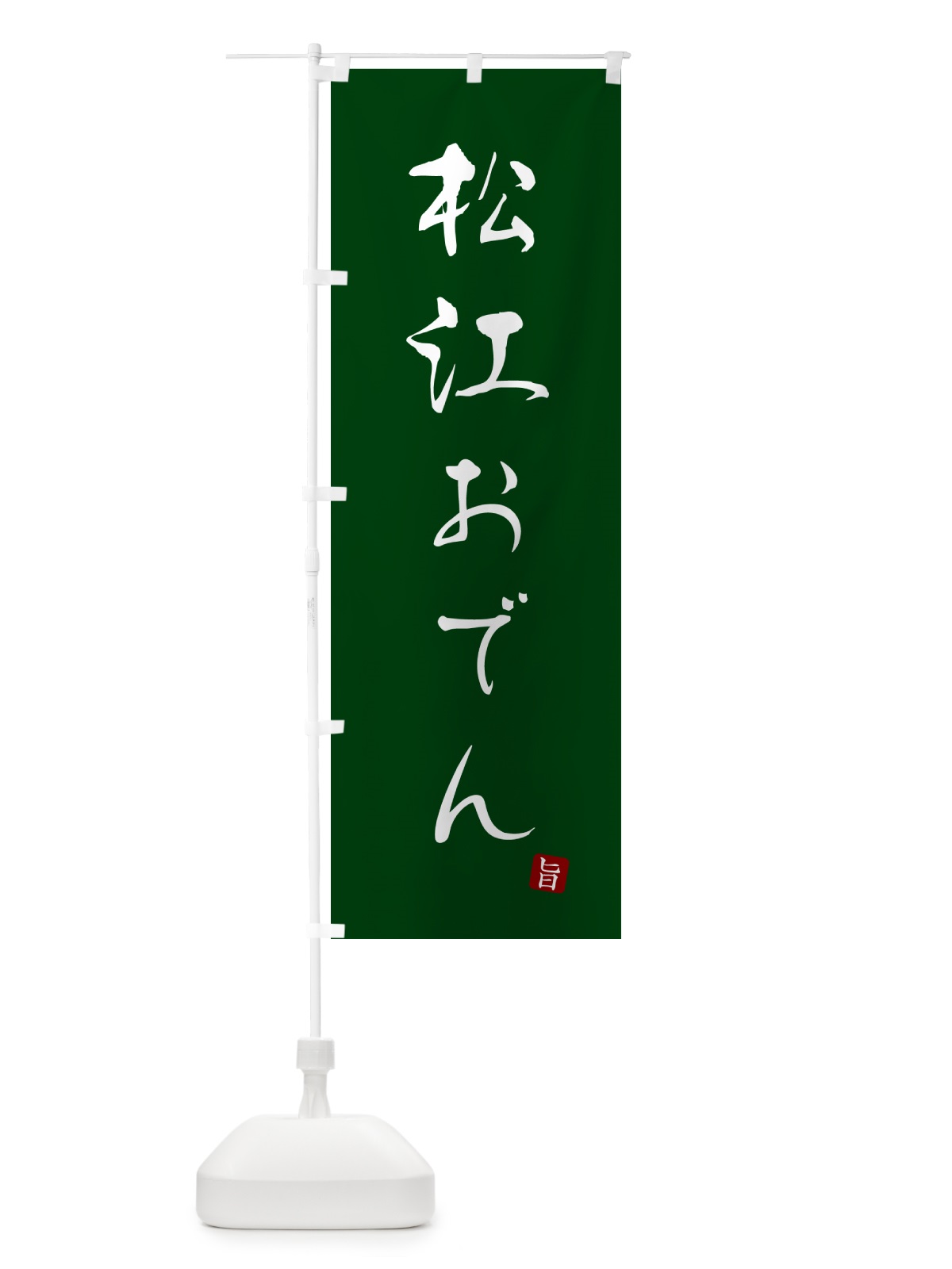 のぼり 松江おでん のぼり旗 N2XF(デザイン【C】)