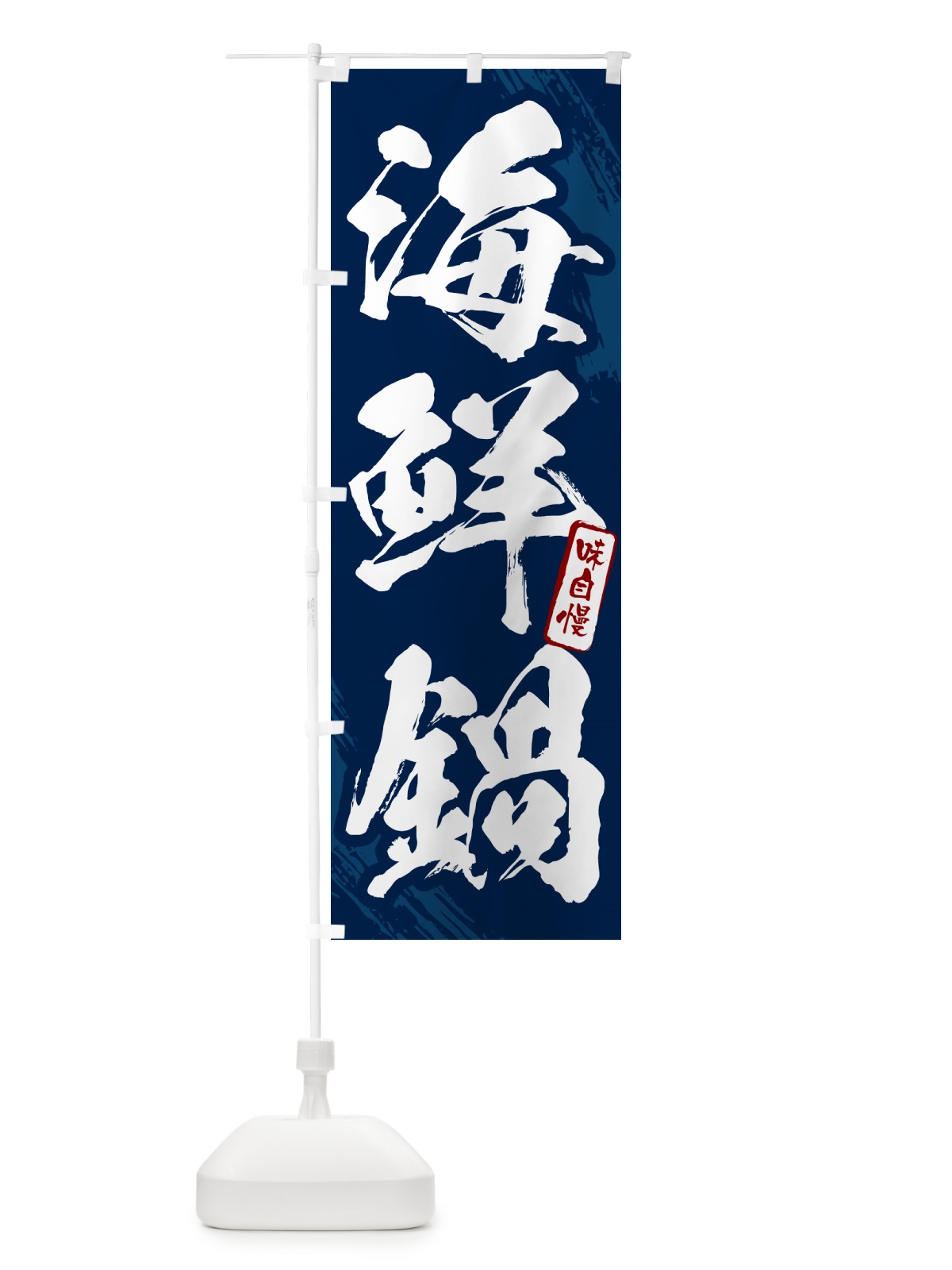 のぼり 海鮮鍋・筆文字 のぼり旗 N2XH(デザイン【B】)