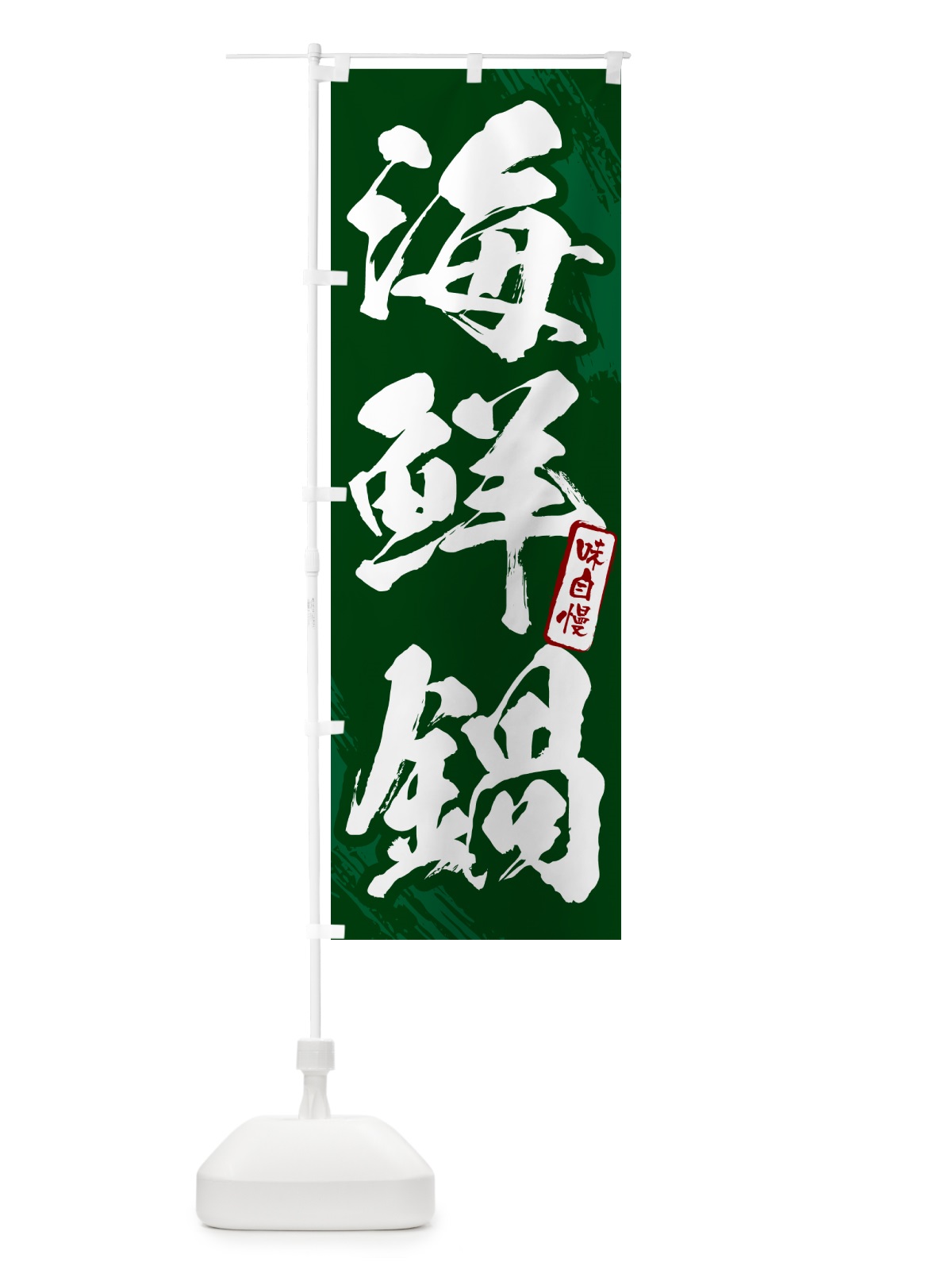 のぼり 海鮮鍋・筆文字 のぼり旗 N2XH(デザイン【C】)