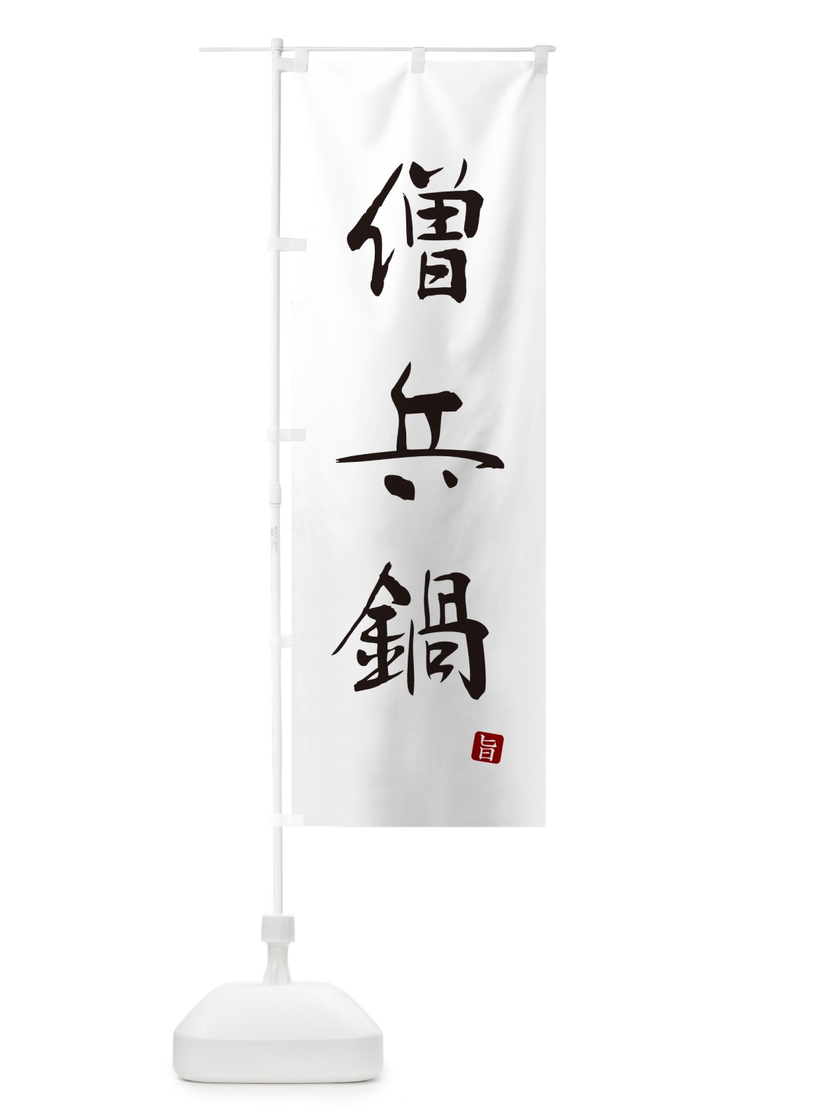 のぼり 僧兵鍋 のぼり旗 N2XK(デザイン【A】)