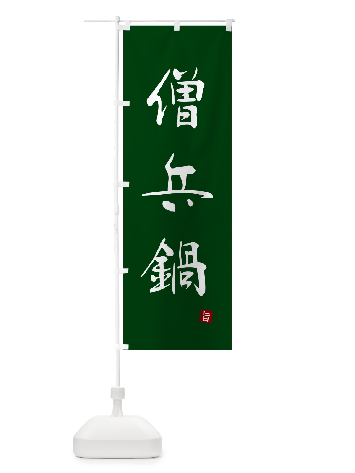 のぼり 僧兵鍋 のぼり旗 N2XK(デザイン【C】)