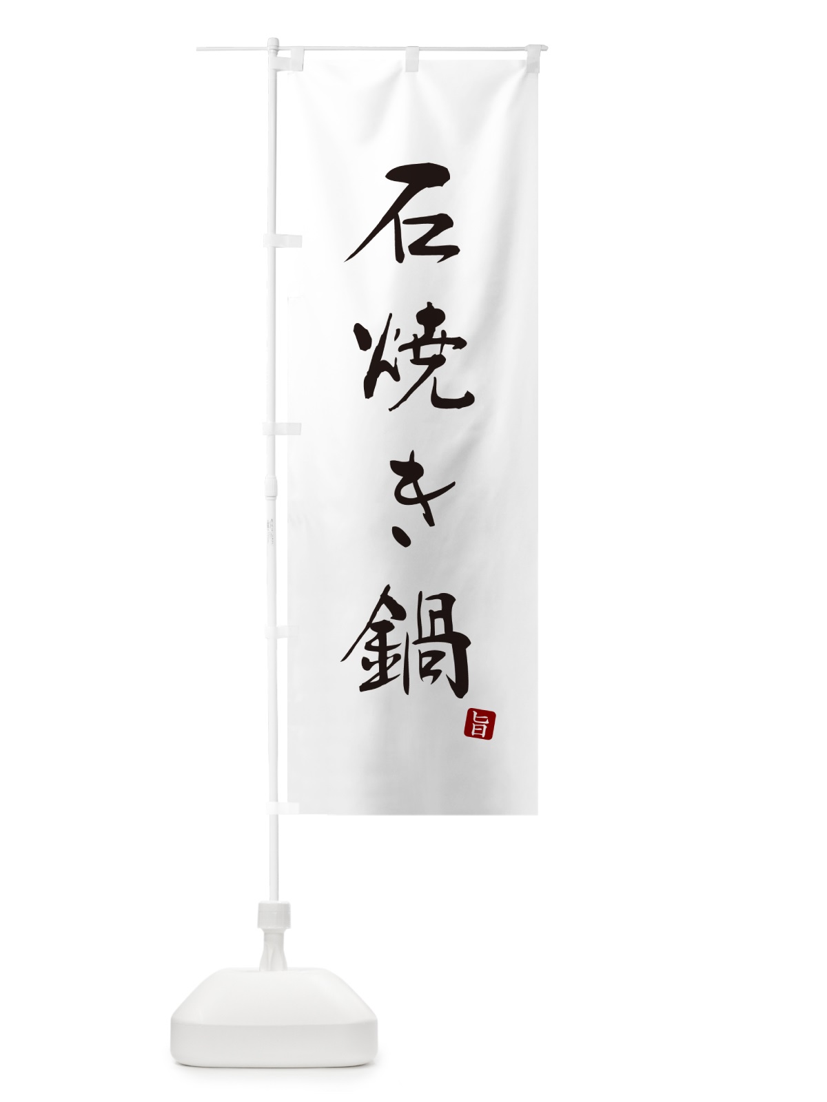 のぼり 石焼き鍋 のぼり旗 N2XL(デザイン【A】)