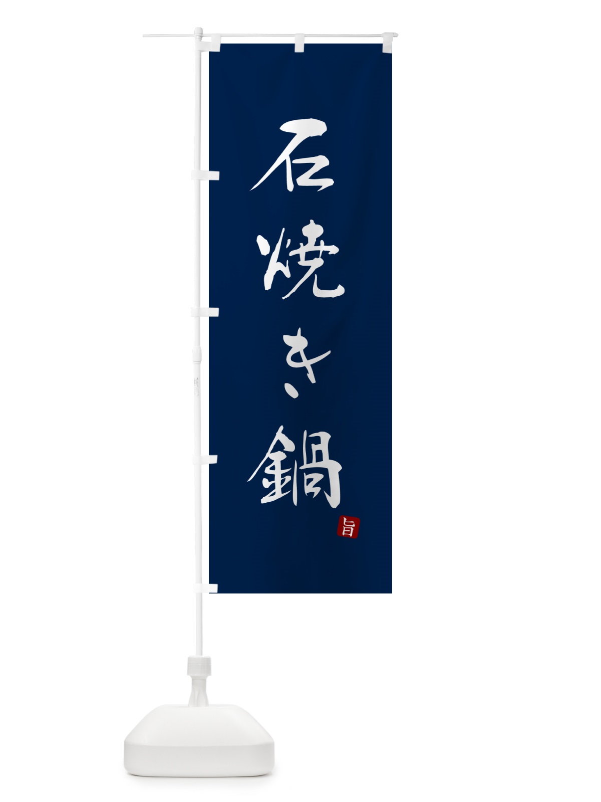 のぼり 石焼き鍋 のぼり旗 N2XL(デザイン【B】)