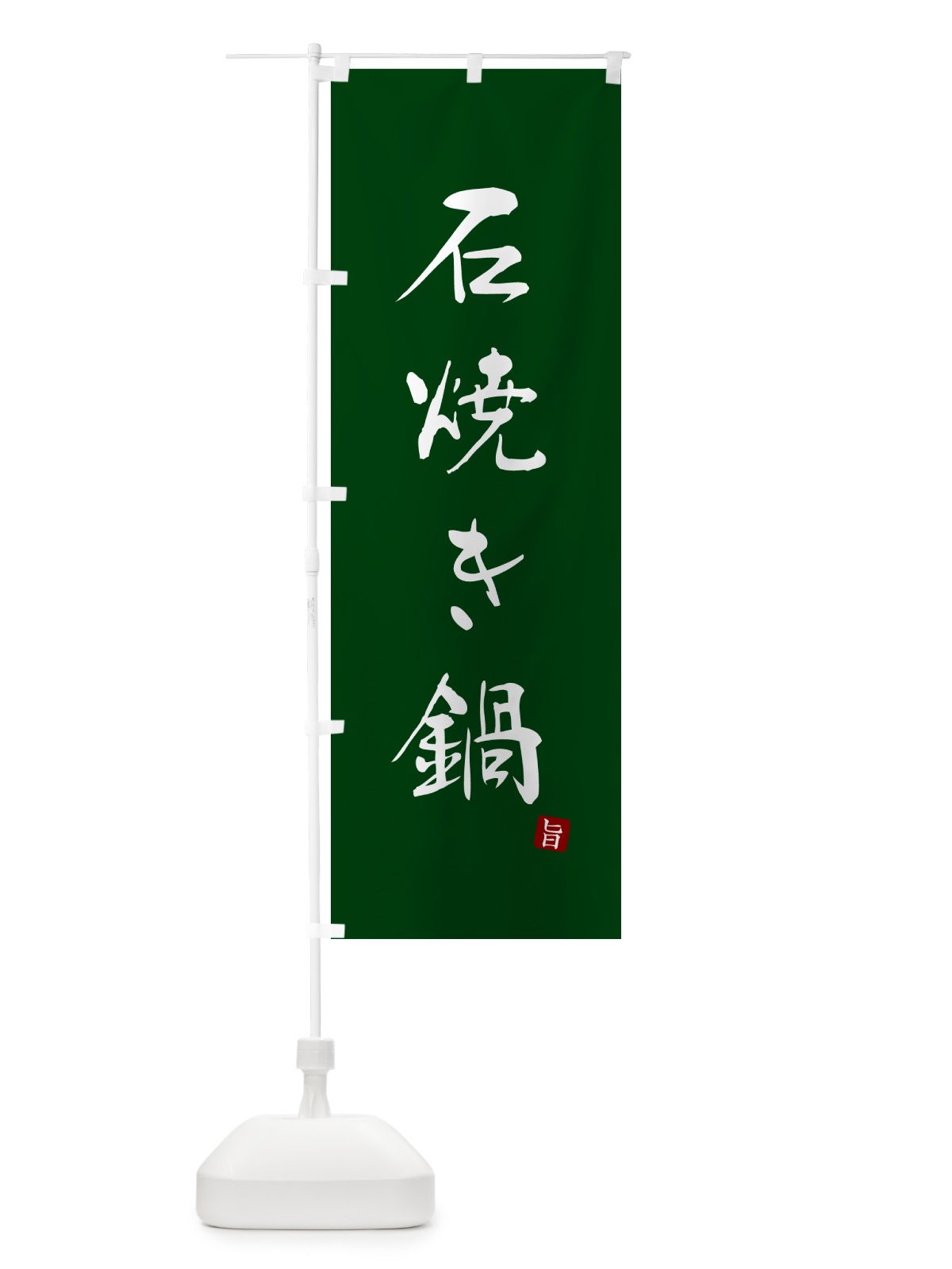 のぼり 石焼き鍋 のぼり旗 N2XL(デザイン【C】)