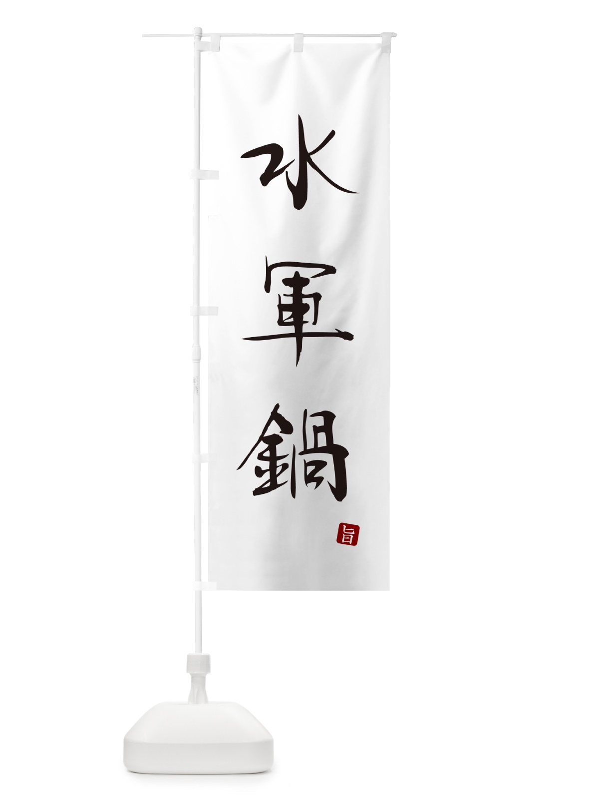 のぼり 水軍鍋 のぼり旗 N2XN(デザイン【A】)