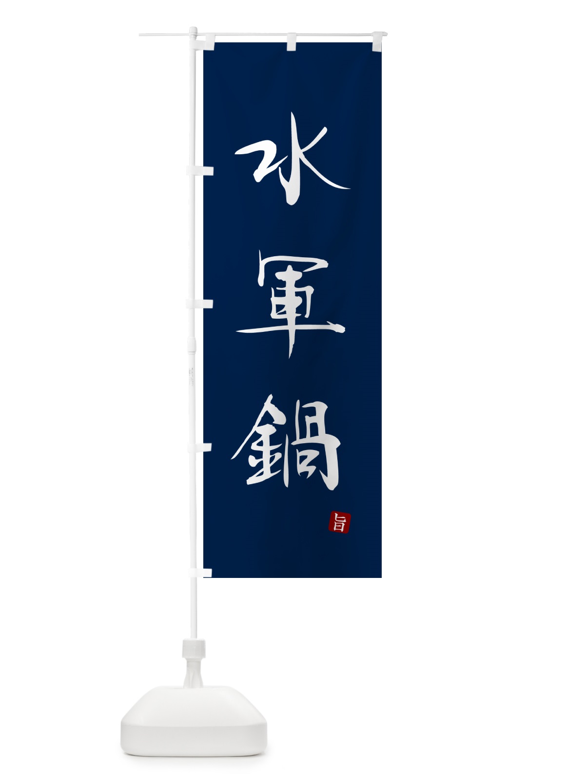 のぼり 水軍鍋 のぼり旗 N2XN(デザイン【B】)