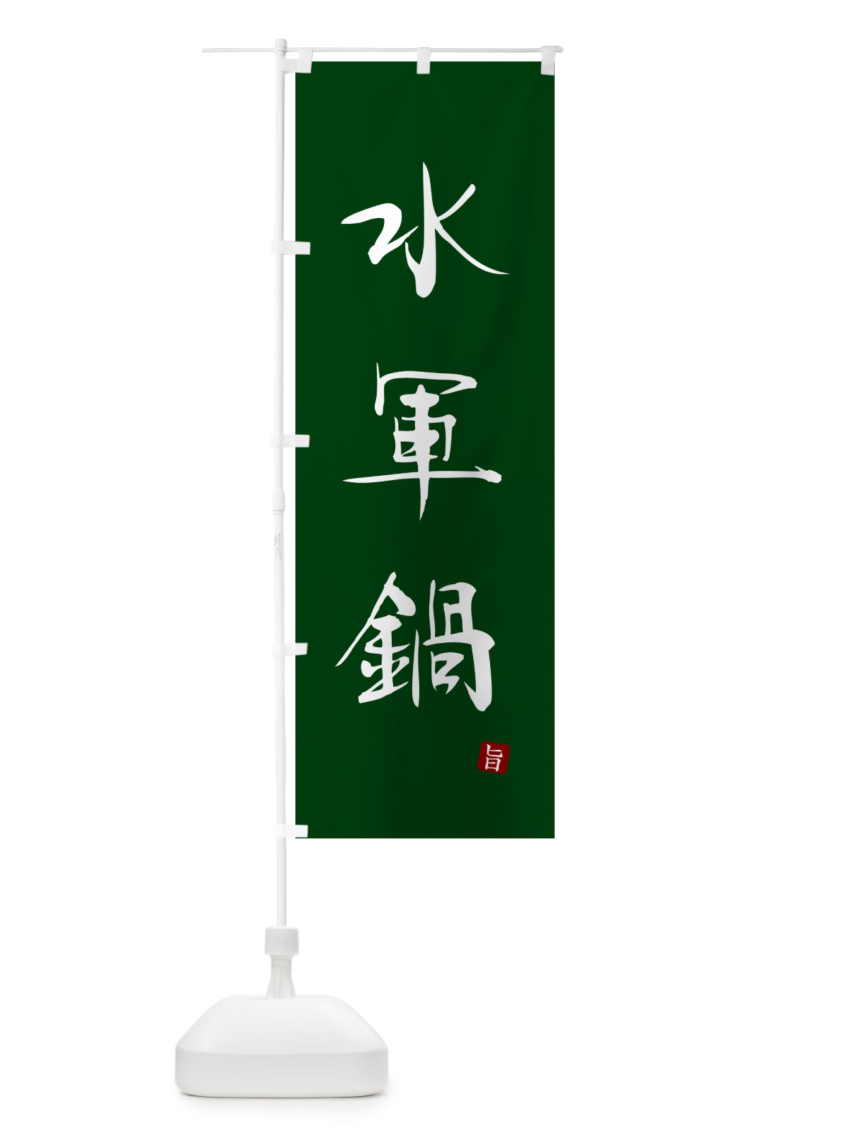 のぼり 水軍鍋 のぼり旗 N2XN(デザイン【C】)