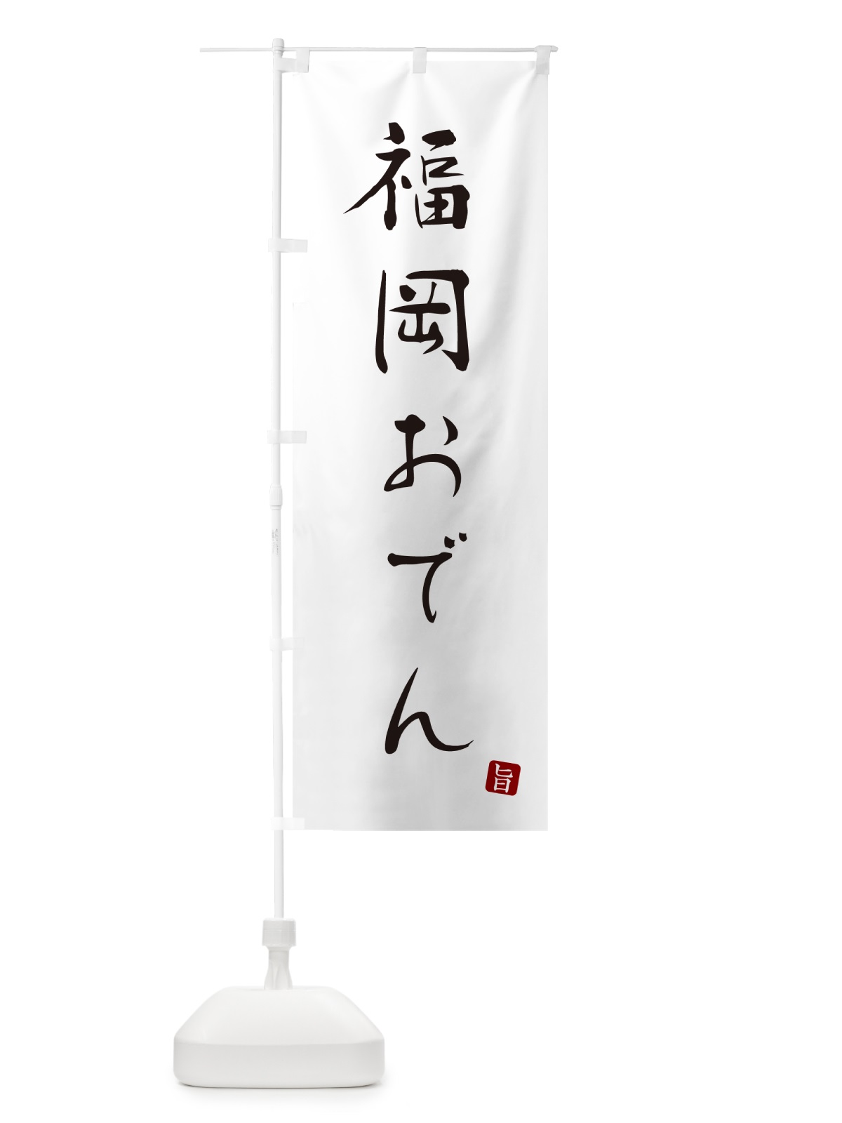 のぼり 福岡おでん のぼり旗 N2XP(デザイン【A】)
