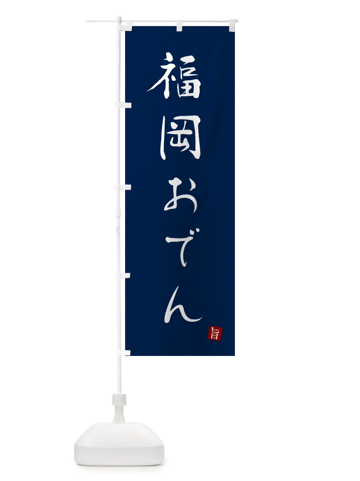 のぼり 福岡おでん のぼり旗 N2XP(デザイン【B】)