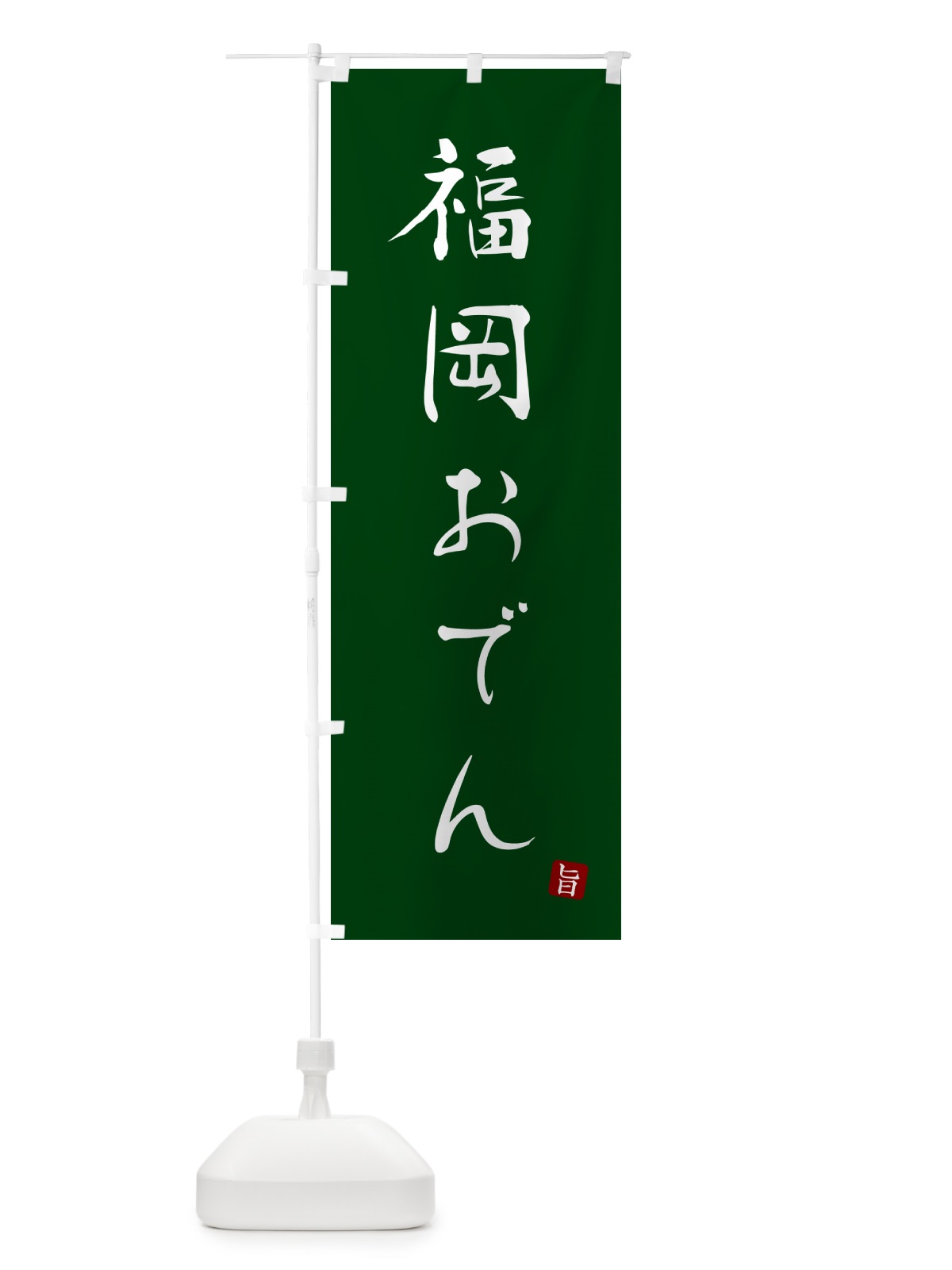 のぼり 福岡おでん のぼり旗 N2XP(デザイン【C】)