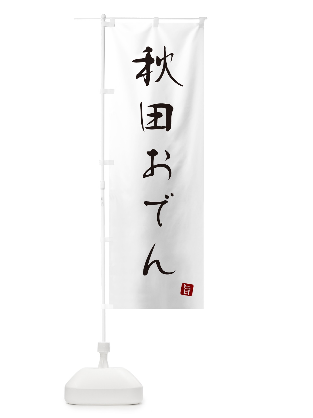 のぼり 秋田おでん のぼり旗 N2XR(デザイン【A】)