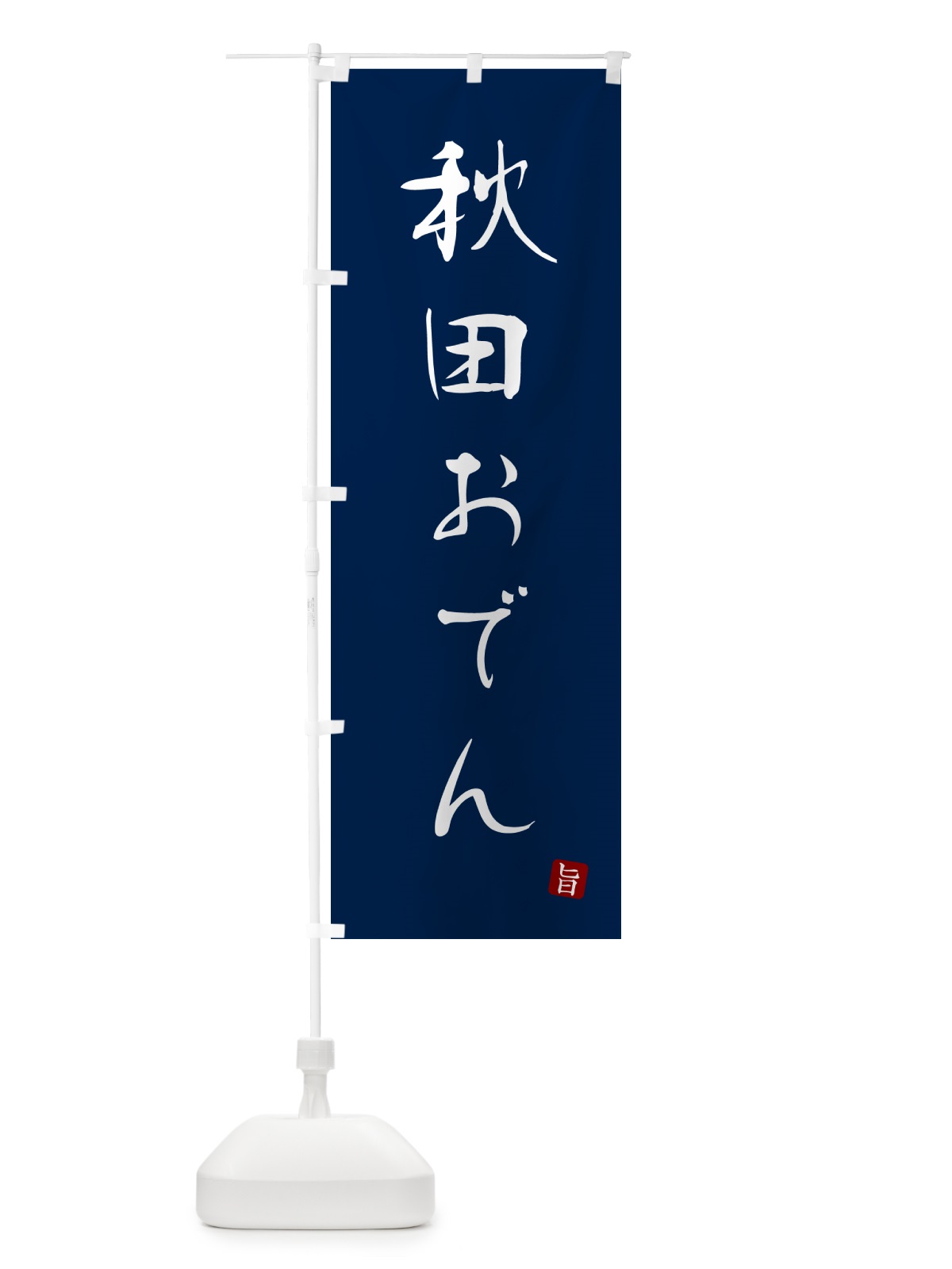 のぼり 秋田おでん のぼり旗 N2XR(デザイン【B】)