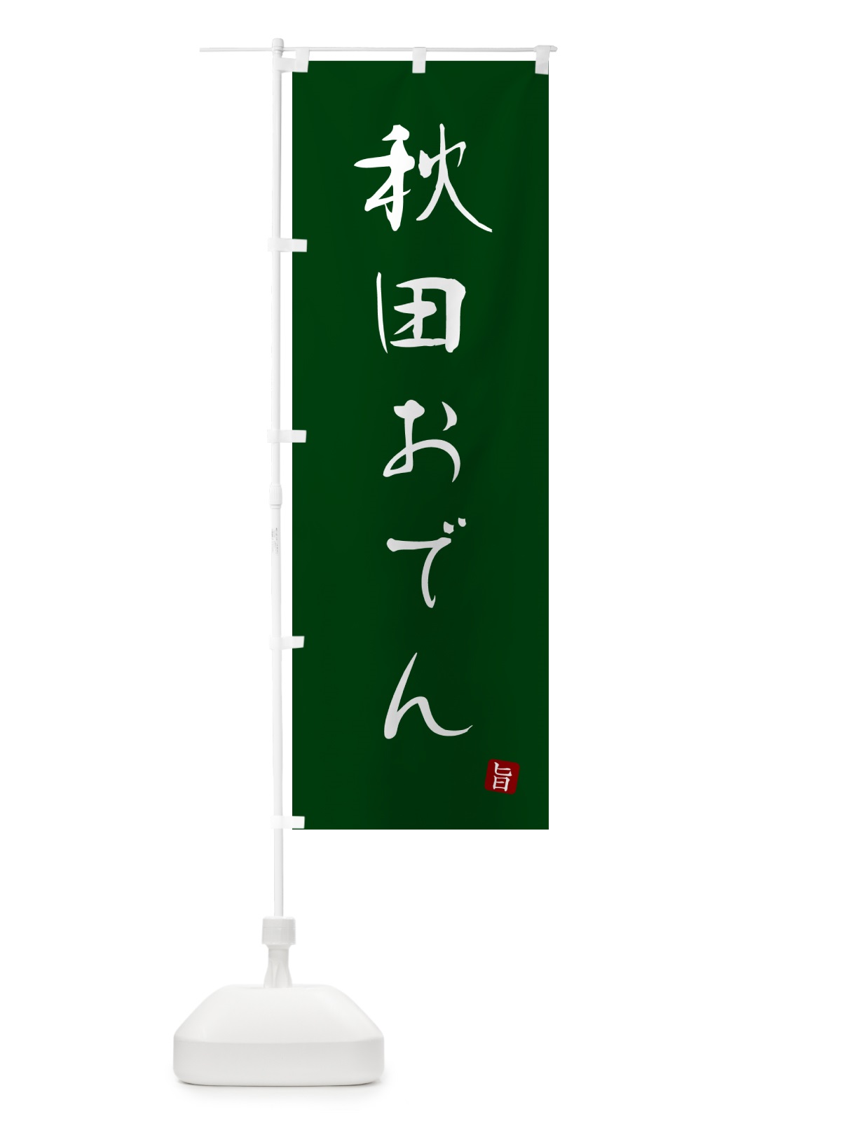 のぼり 秋田おでん のぼり旗 N2XR(デザイン【C】)