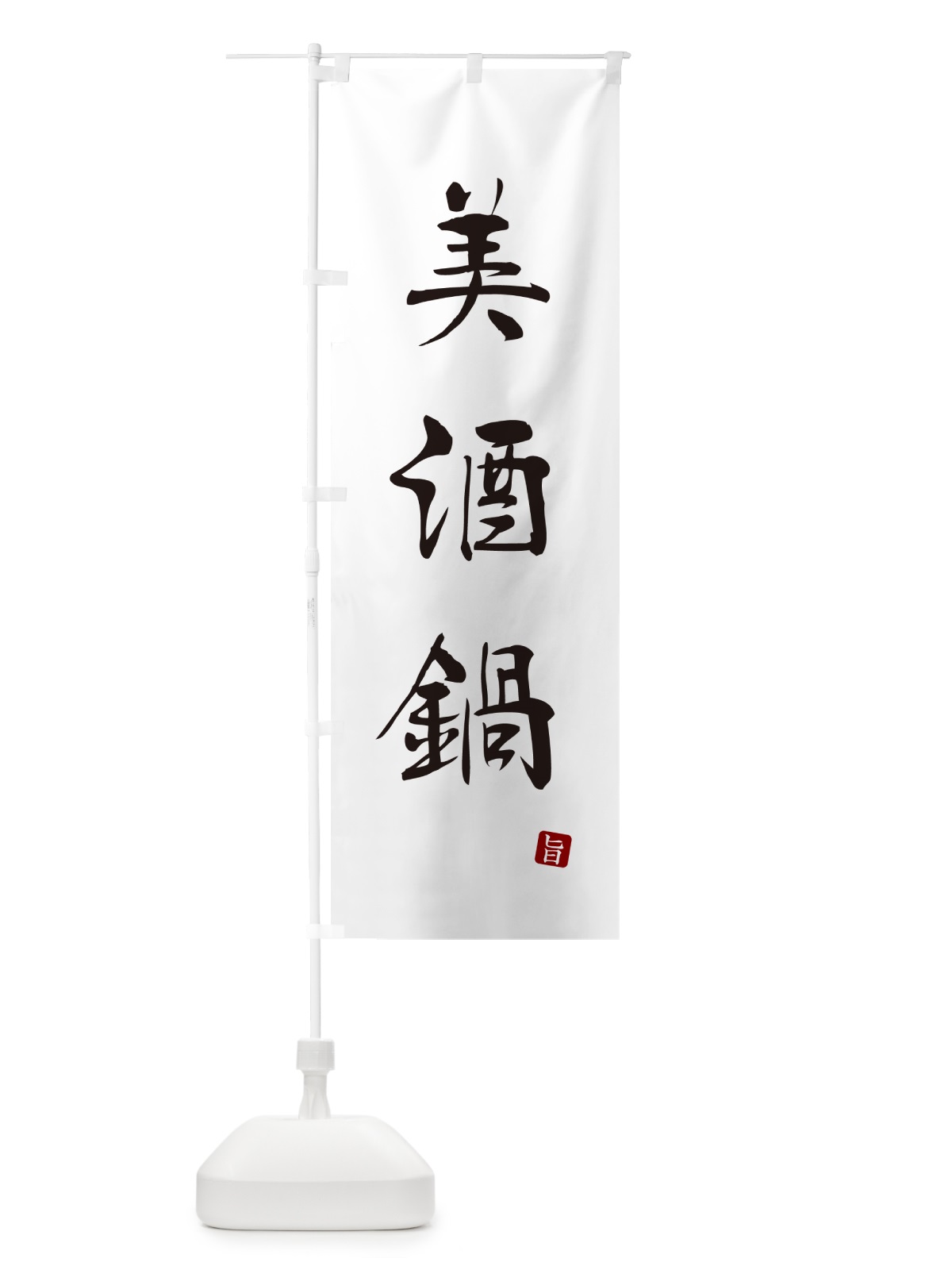 のぼり 美酒鍋 のぼり旗 N2XS(デザイン【A】)