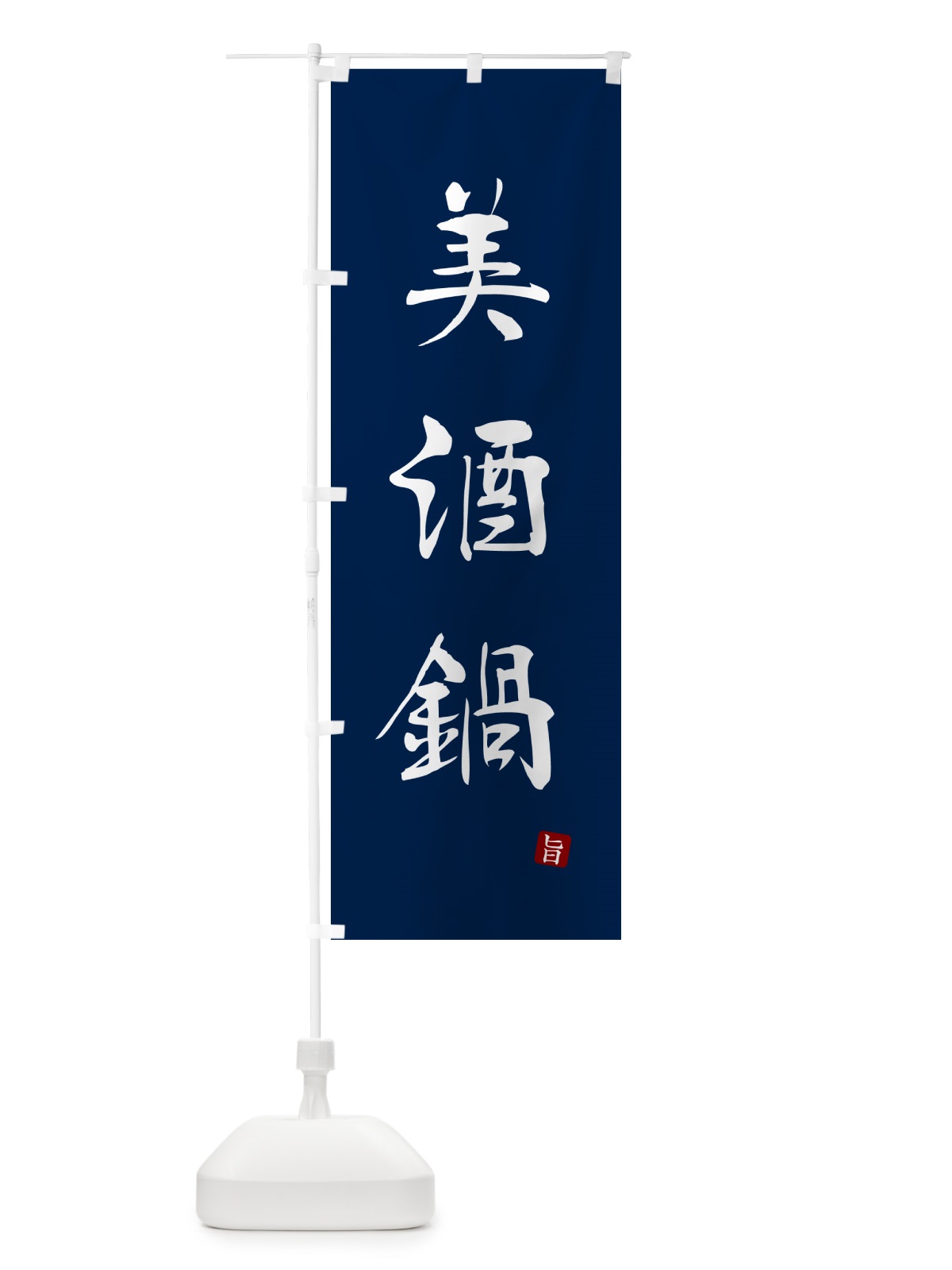 のぼり 美酒鍋 のぼり旗 N2XS(デザイン【B】)