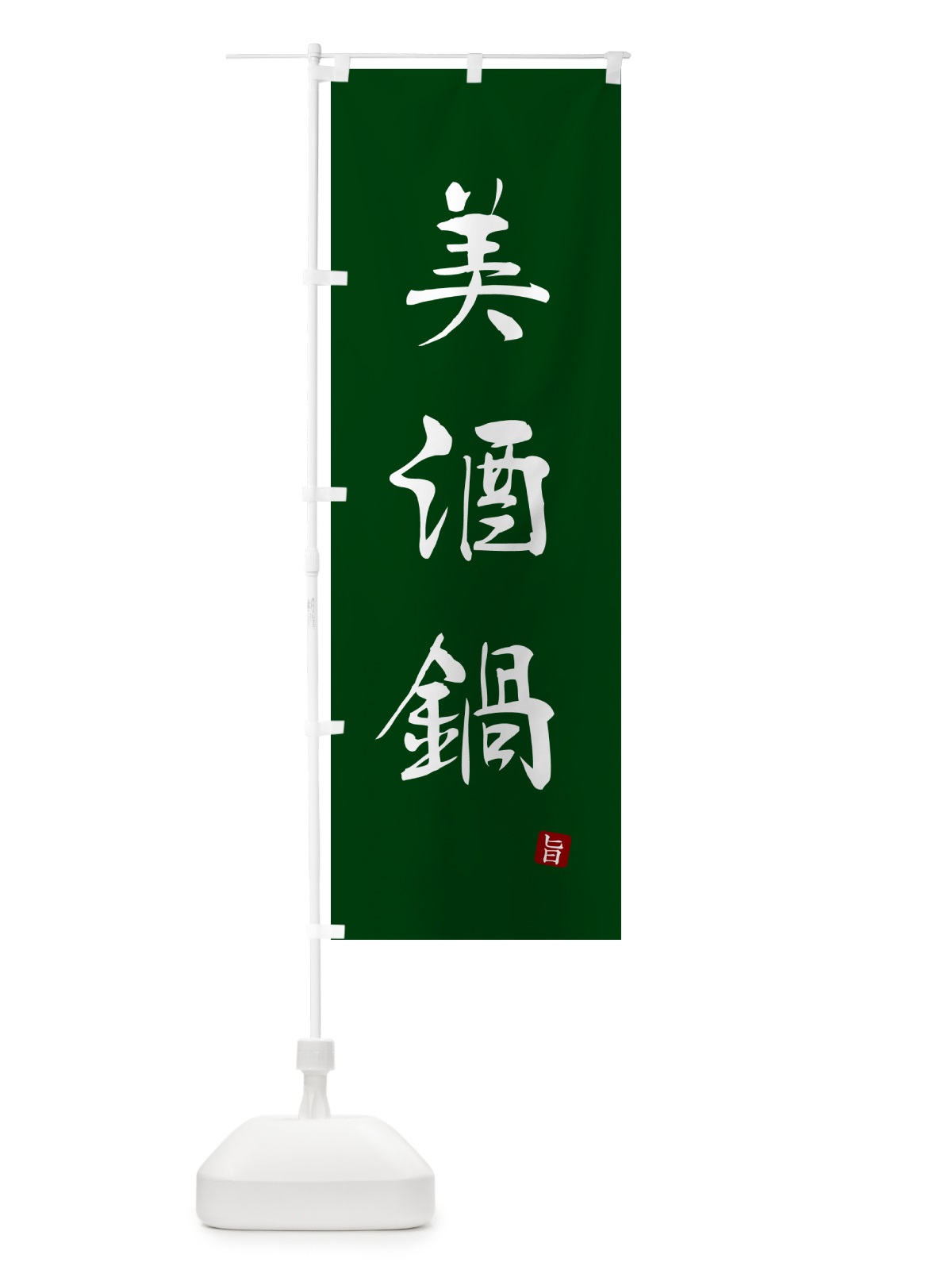 のぼり 美酒鍋 のぼり旗 N2XS(デザイン【C】)
