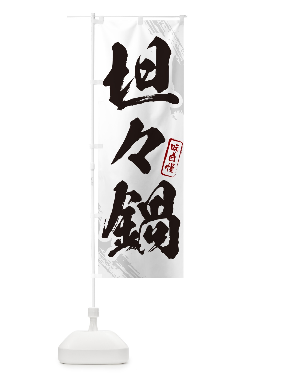 のぼり 坦々鍋・筆文字 のぼり旗 N2XT(デザイン【A】)
