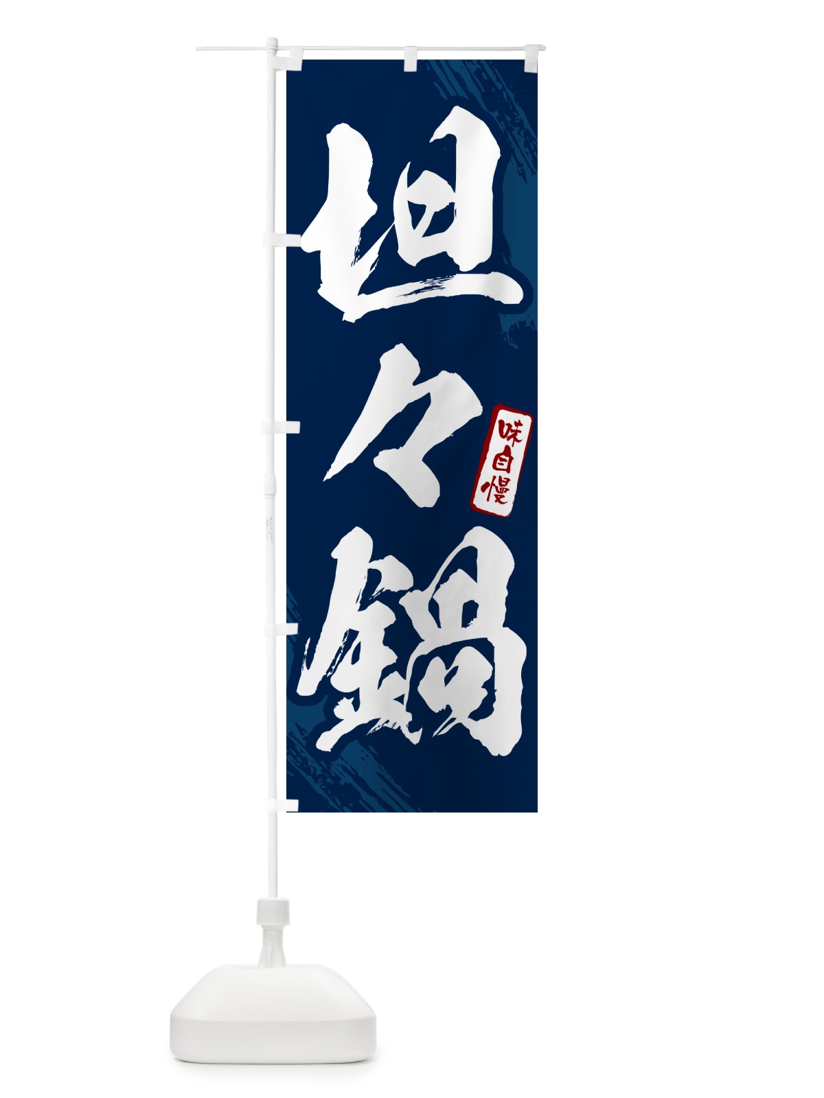 のぼり 坦々鍋・筆文字 のぼり旗 N2XT(デザイン【B】)