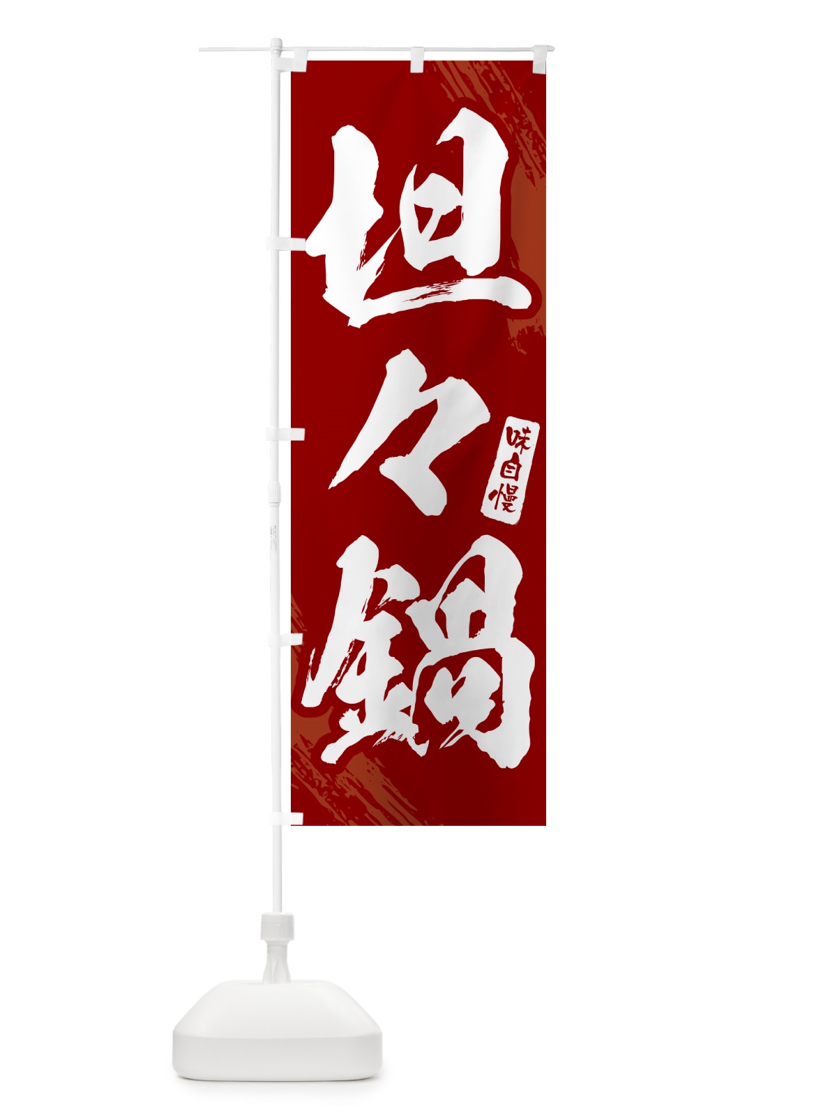 のぼり 坦々鍋・筆文字 のぼり旗 N2XT(デザイン【C】)