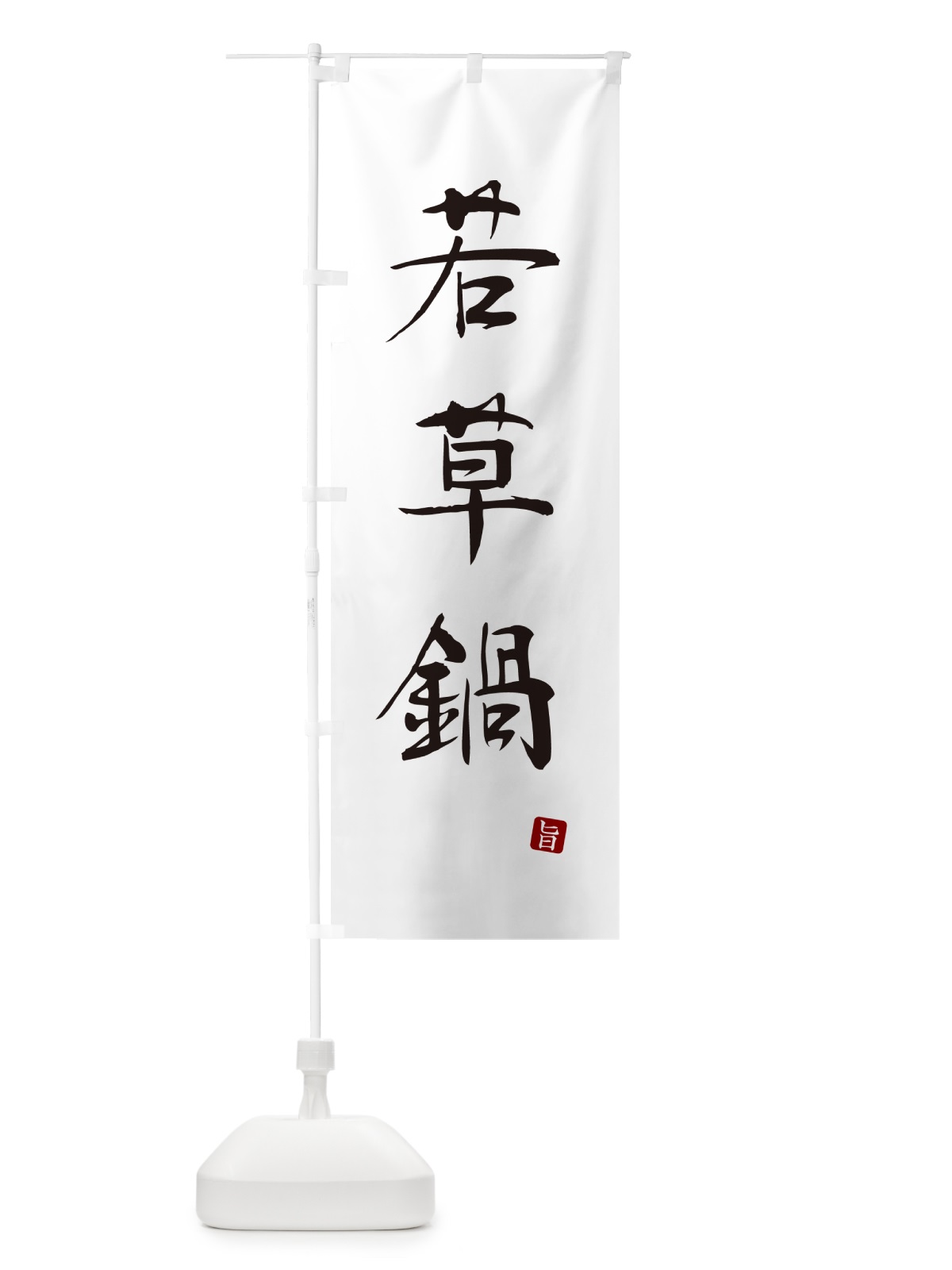 のぼり 若草鍋 のぼり旗 N2XU(デザイン【A】)