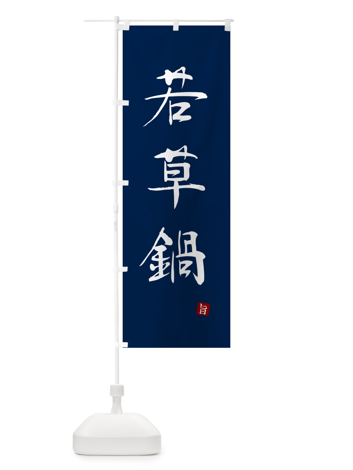 のぼり 若草鍋 のぼり旗 N2XU(デザイン【B】)