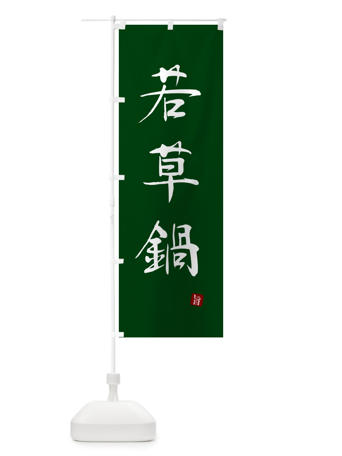 のぼり 若草鍋 のぼり旗 N2XU(デザイン【C】)