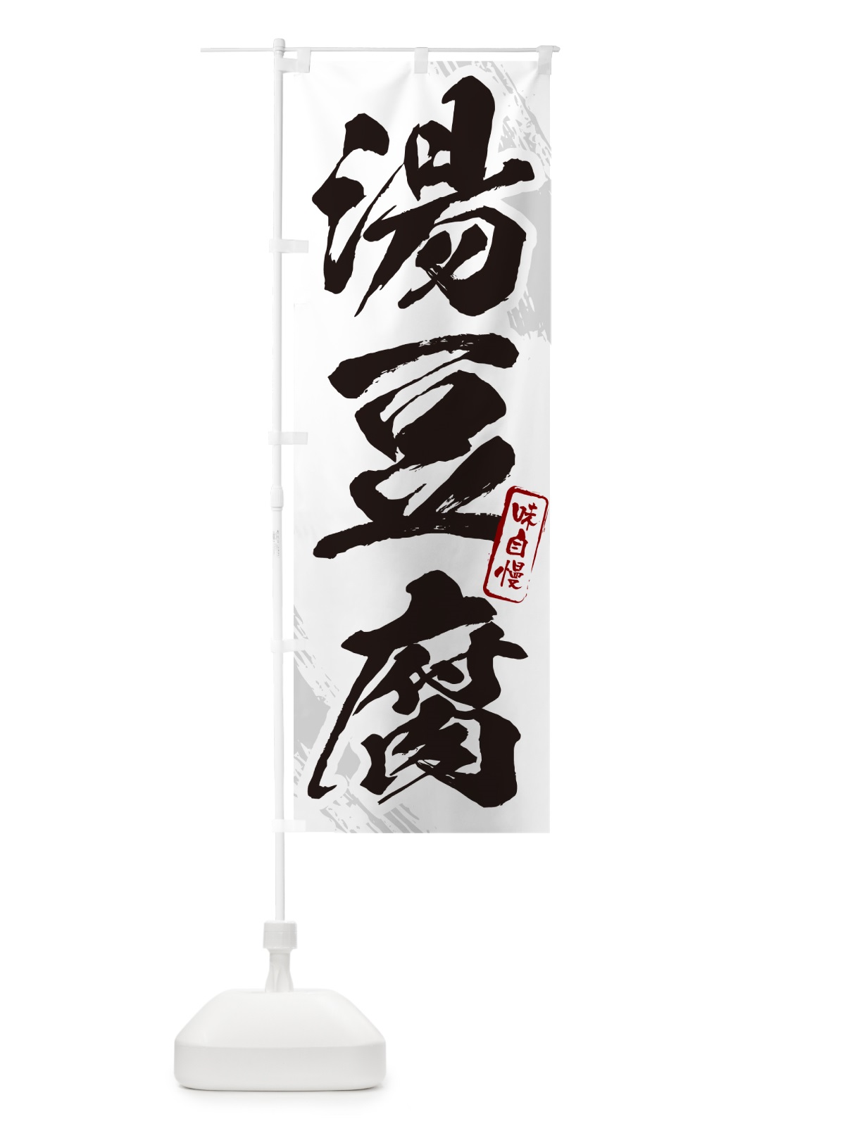 のぼり 湯豆腐・筆文字 のぼり旗 N2XW(デザイン【A】)