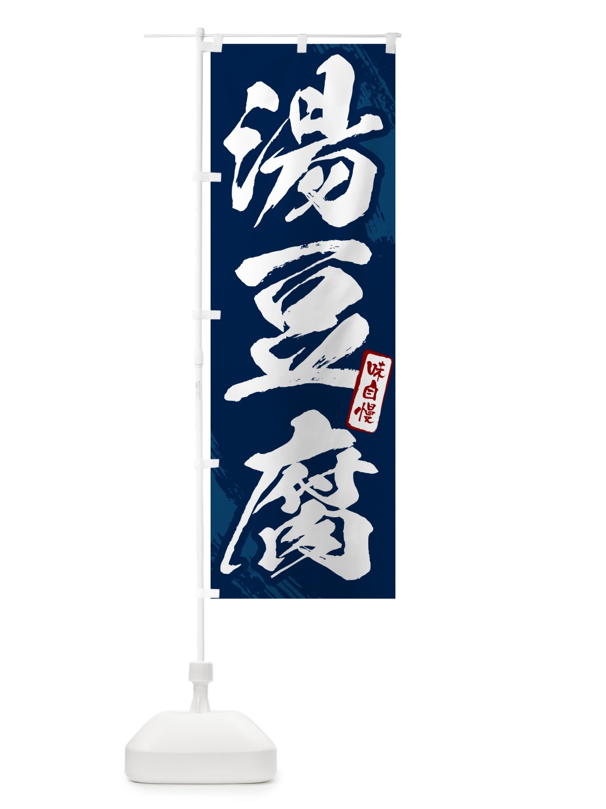 のぼり 湯豆腐・筆文字 のぼり旗 N2XW(デザイン【B】)
