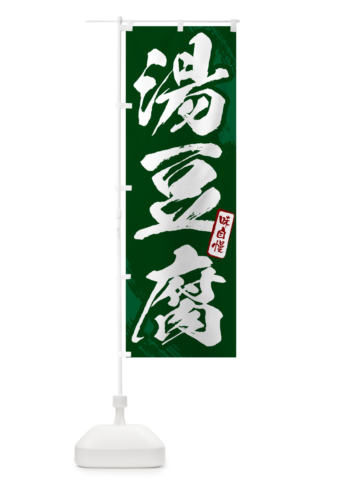 のぼり 湯豆腐・筆文字 のぼり旗 N2XW(デザイン【C】)