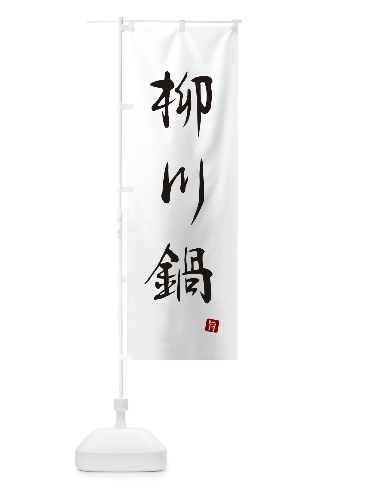 のぼり 柳川鍋 のぼり旗 N2XX(デザイン【A】)