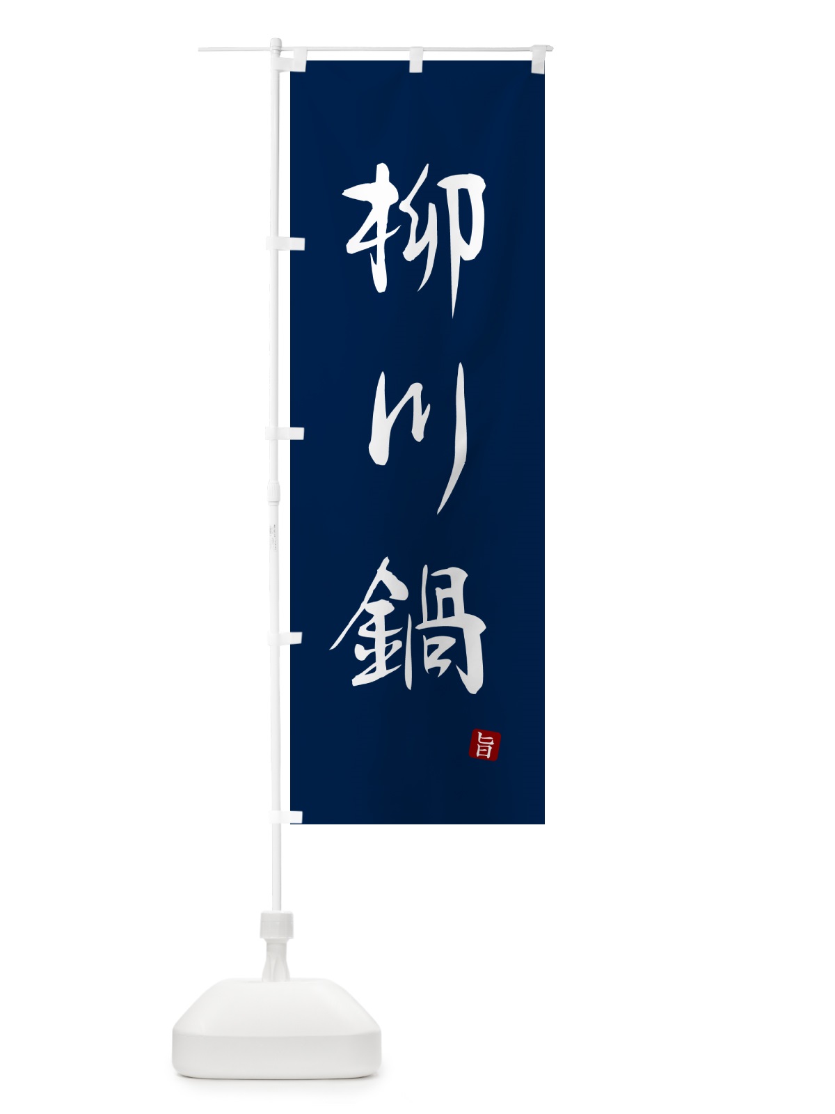 のぼり 柳川鍋 のぼり旗 N2XX(デザイン【B】)