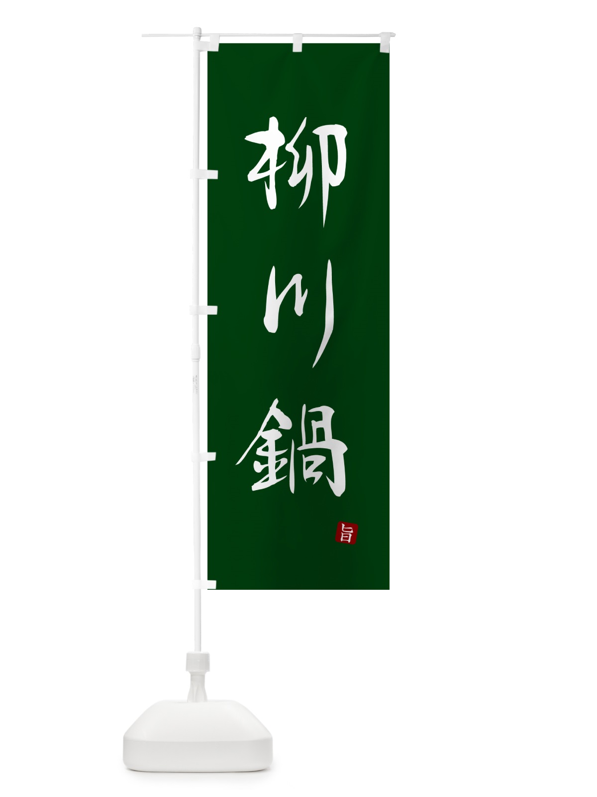 のぼり 柳川鍋 のぼり旗 N2XX(デザイン【C】)