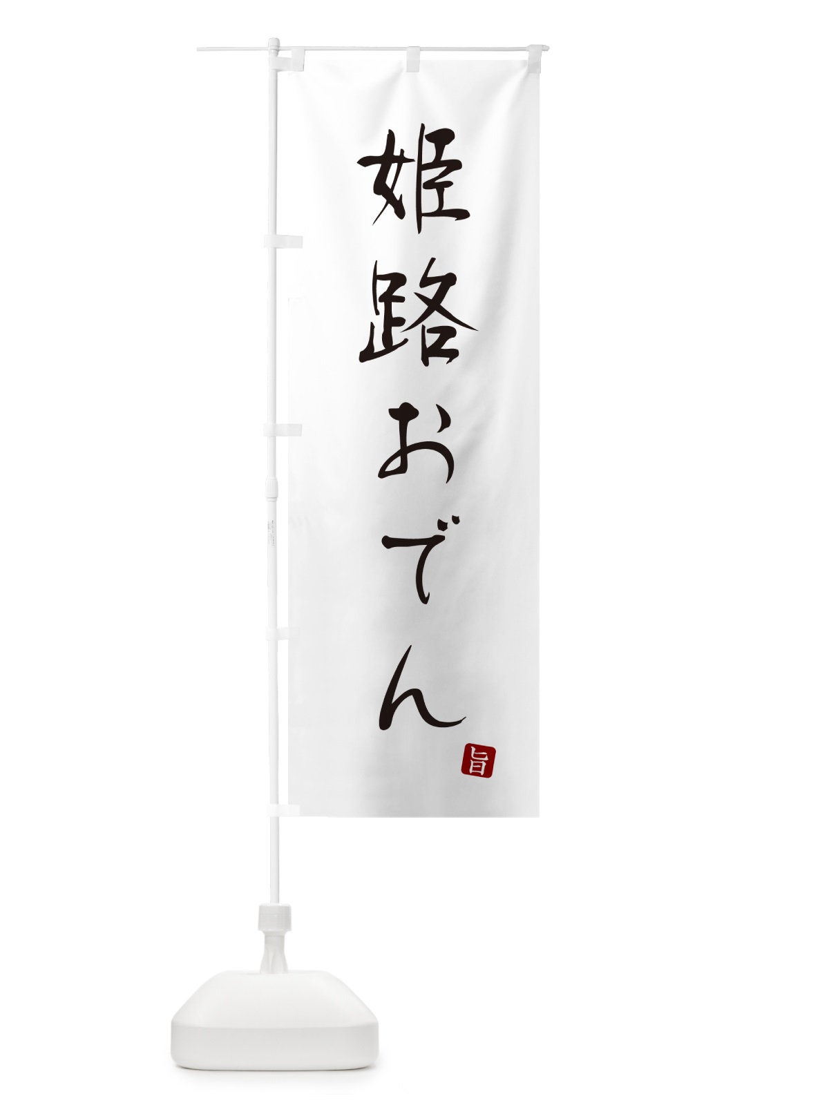 のぼり 姫路おでん のぼり旗 N2XY(デザイン【A】)