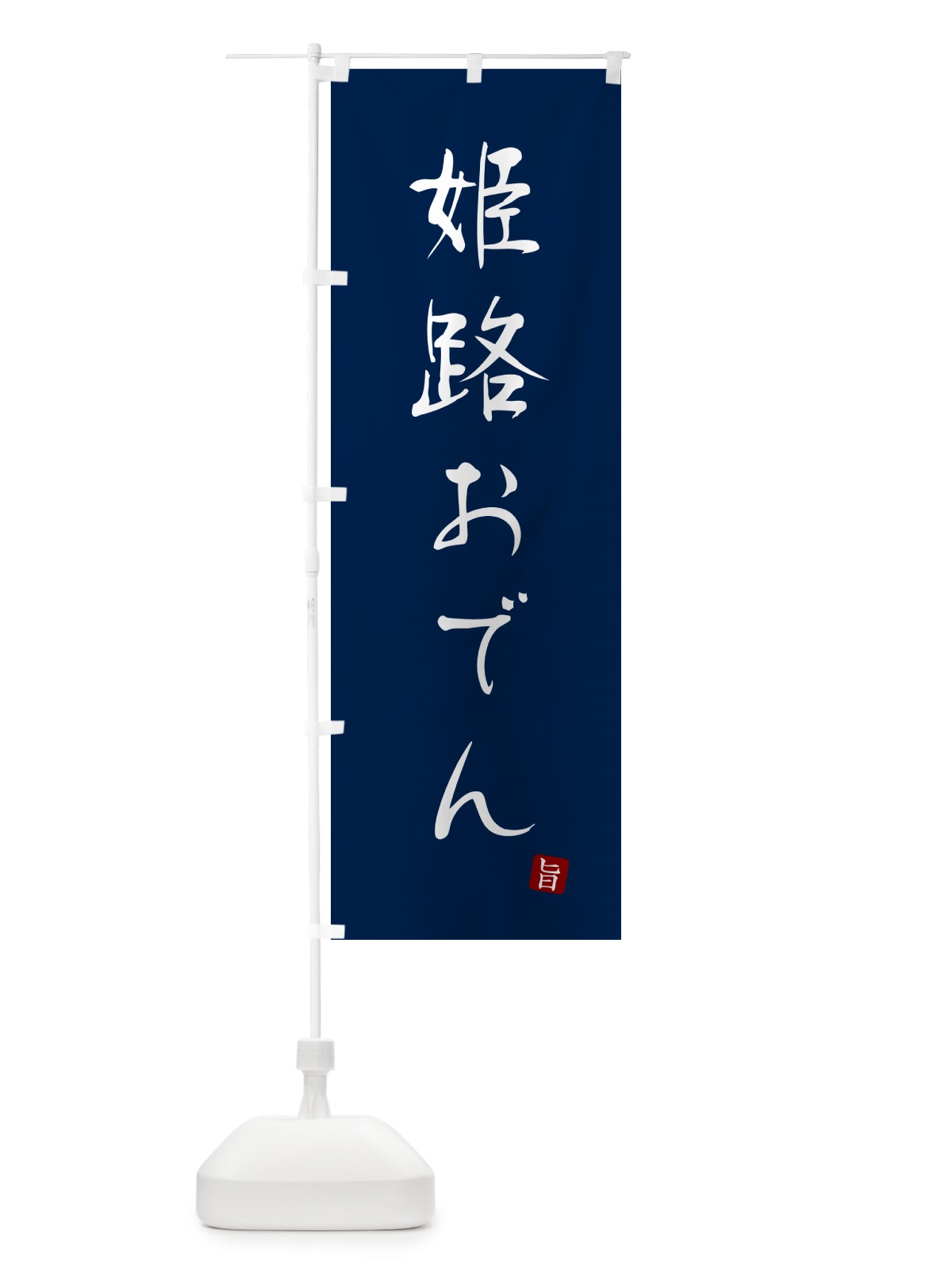 のぼり 姫路おでん のぼり旗 N2XY(デザイン【B】)