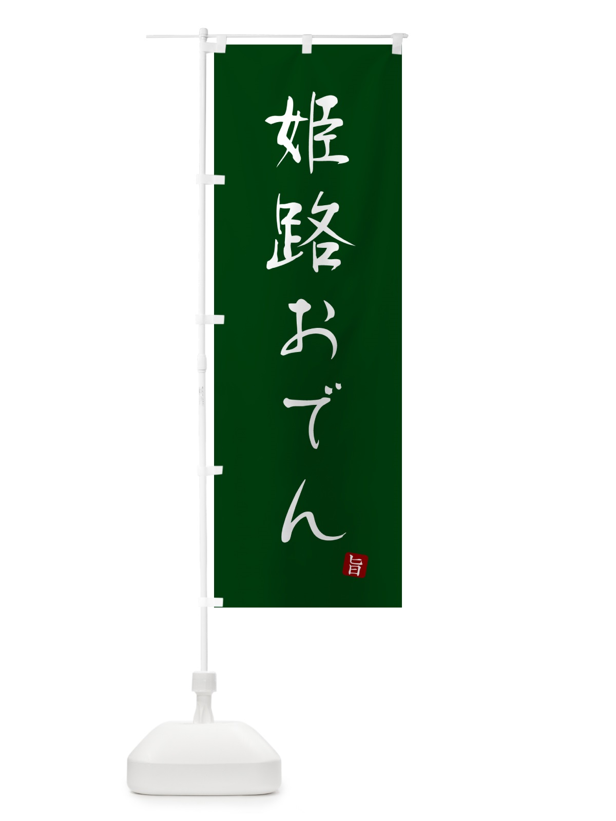 のぼり 姫路おでん のぼり旗 N2XY(デザイン【C】)