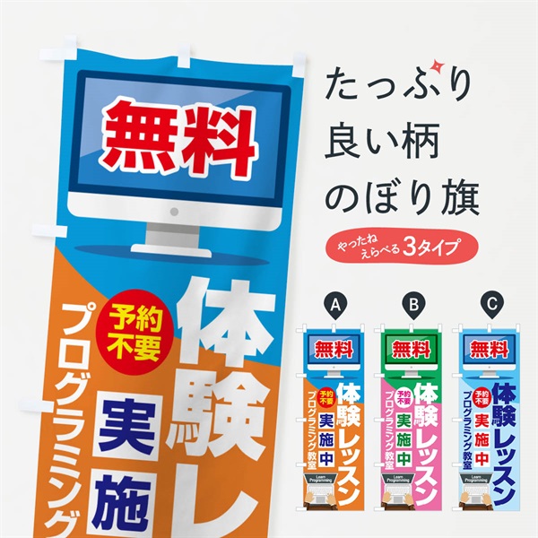 のぼり 無料体験レッスン・学習・プログラミング・パソコン教室 のぼり旗 N302