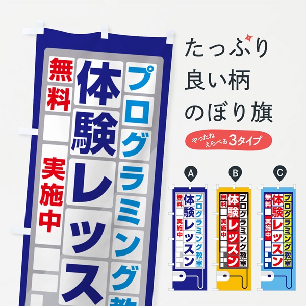 のぼり 無料体験レッスン・学習・プログラミング・パソコン教室 のぼり旗 N303