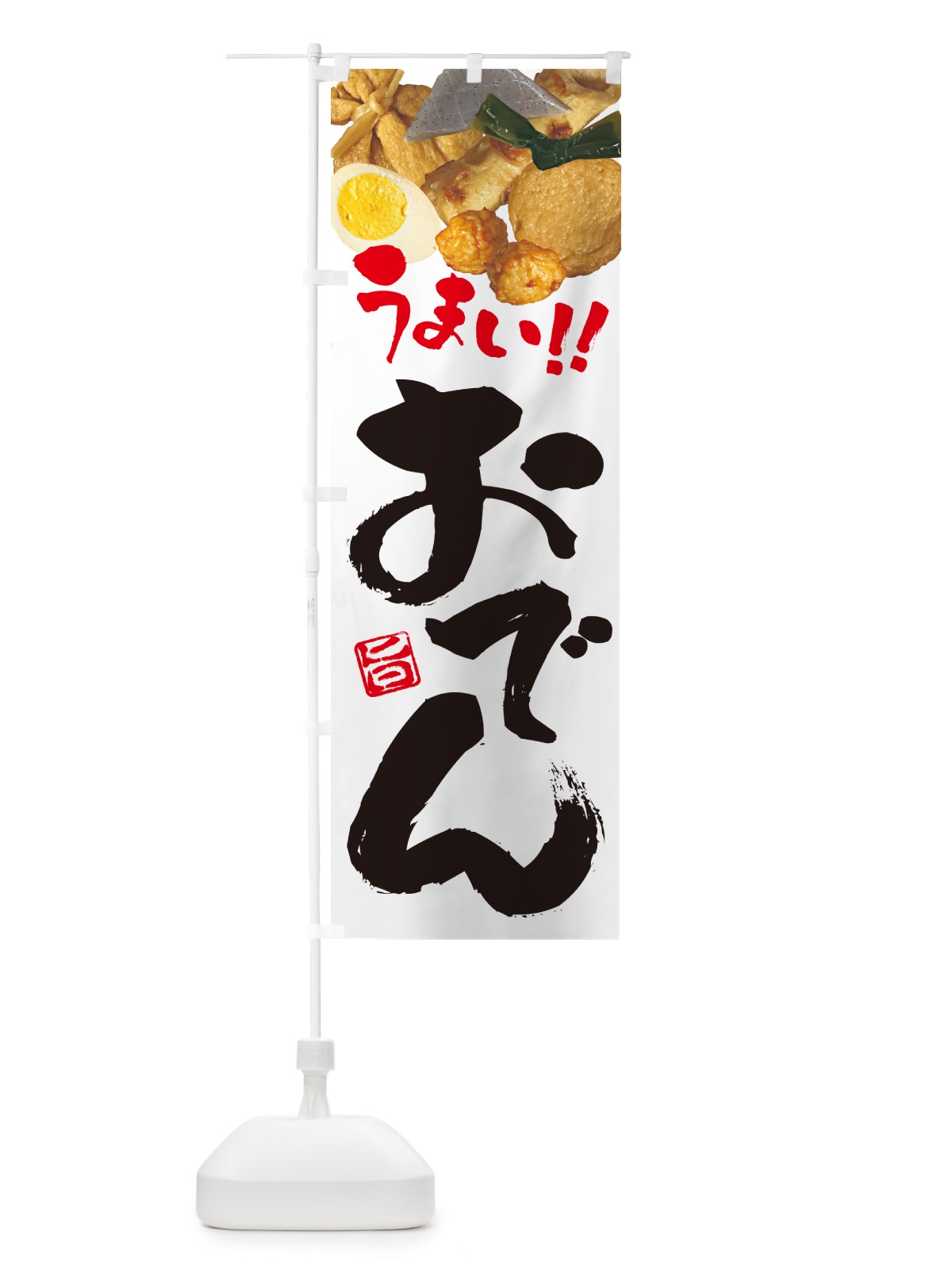 のぼり おでん・写真 のぼり旗 N305(デザイン【A】)