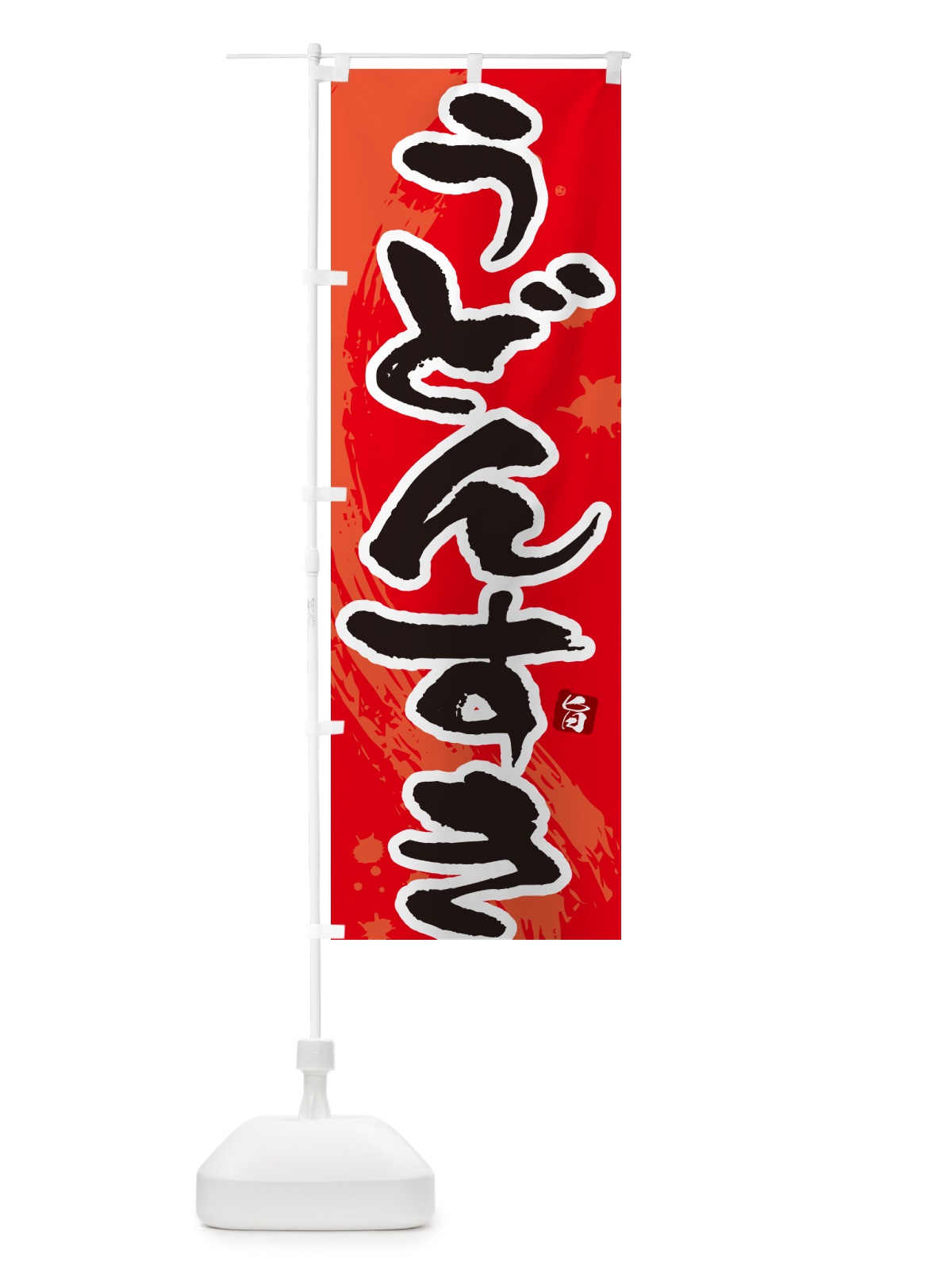 のぼり うどんすき のぼり旗 N308(デザイン【B】)