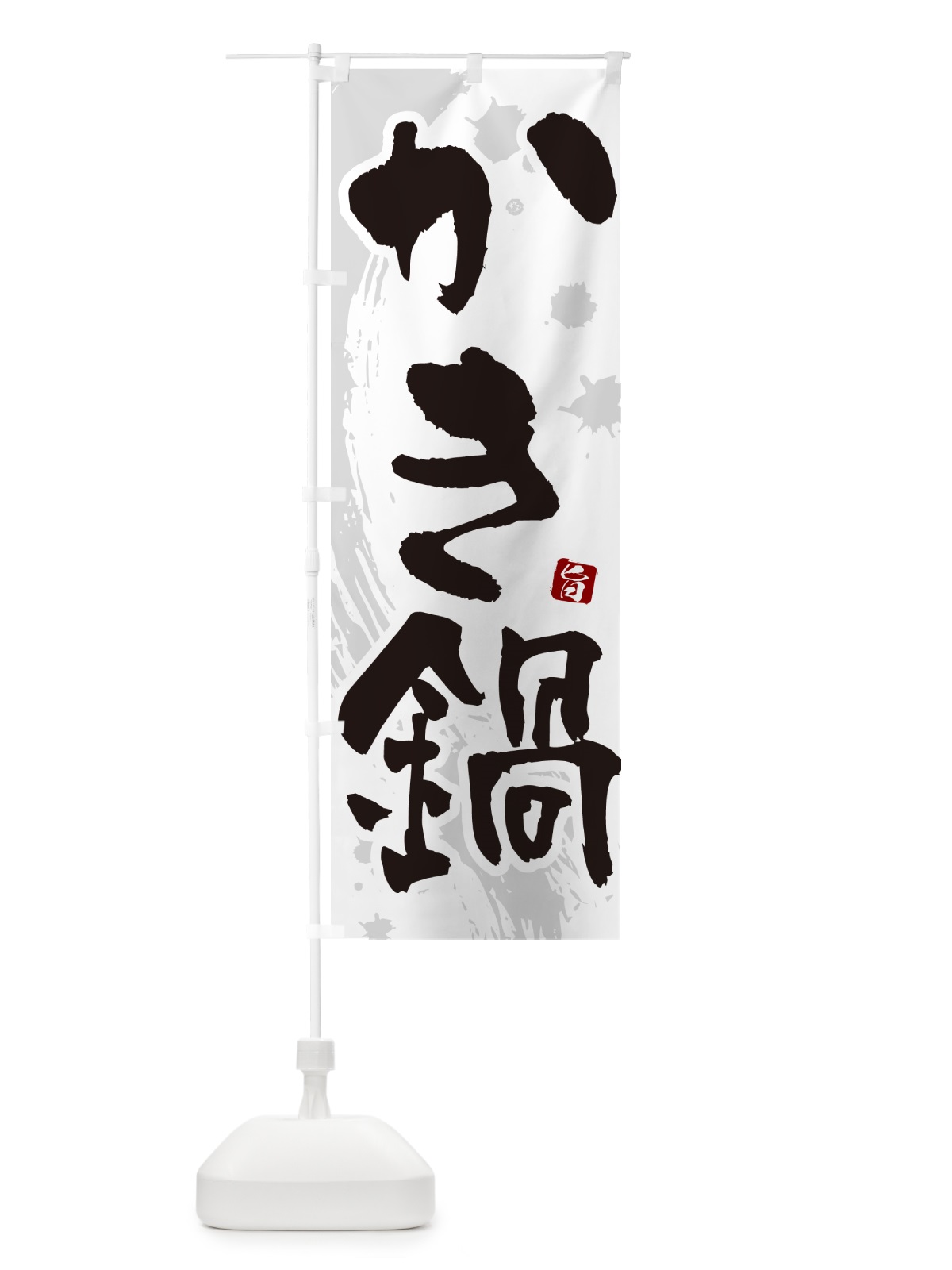 のぼり かき鍋・牡蠣鍋・カキ鍋 のぼり旗 N309(デザイン【A】)