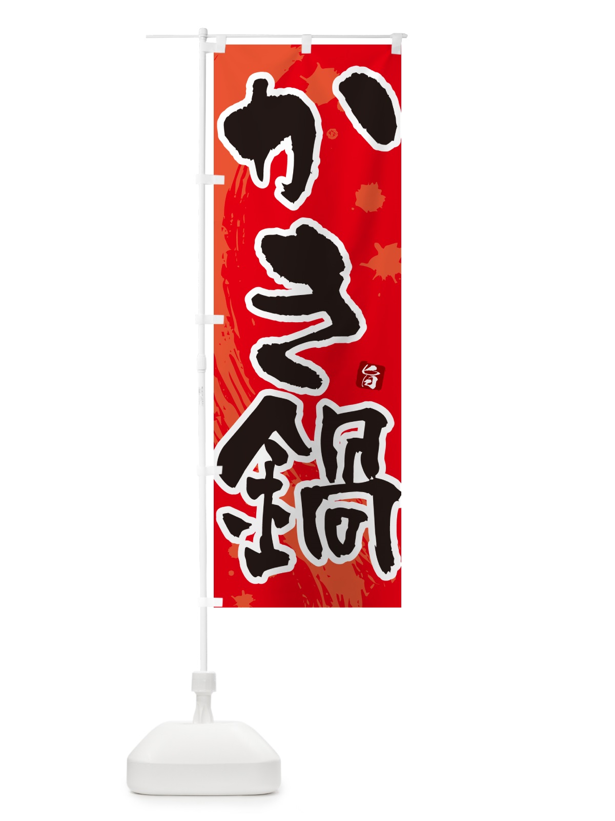 のぼり かき鍋・牡蠣鍋・カキ鍋 のぼり旗 N309(デザイン【B】)