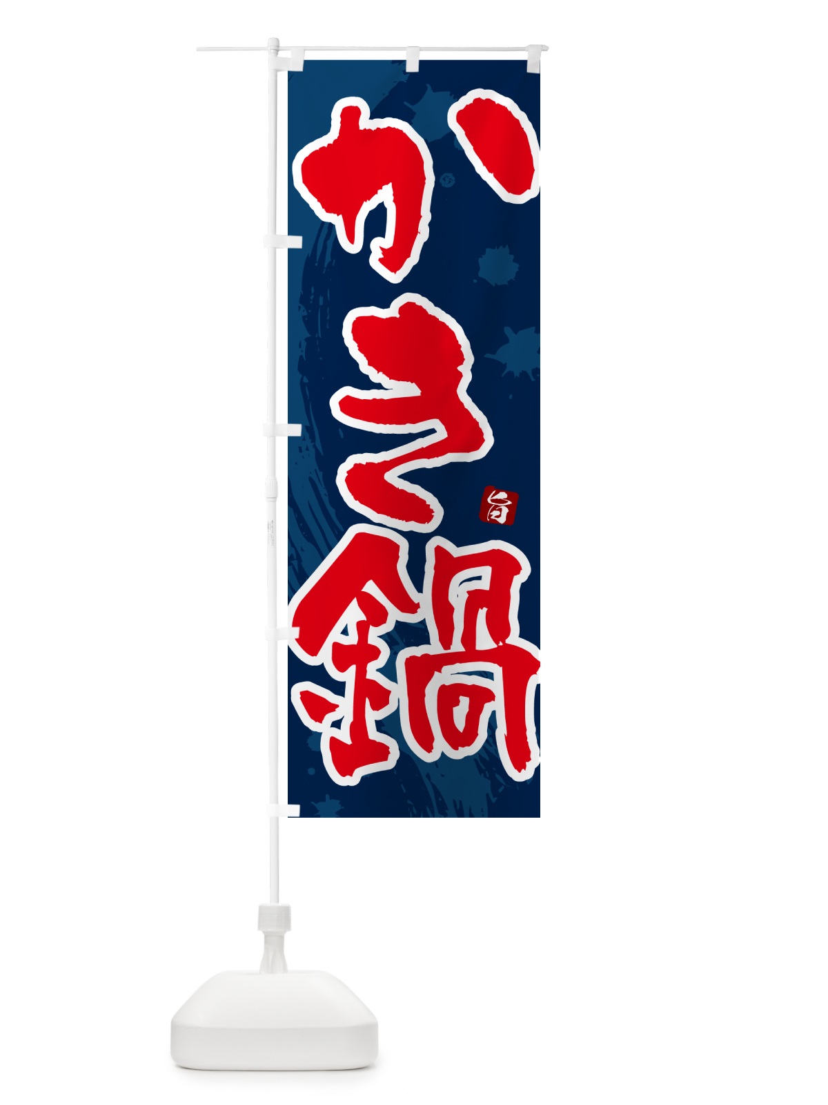 のぼり かき鍋・牡蠣鍋・カキ鍋 のぼり旗 N309(デザイン【C】)