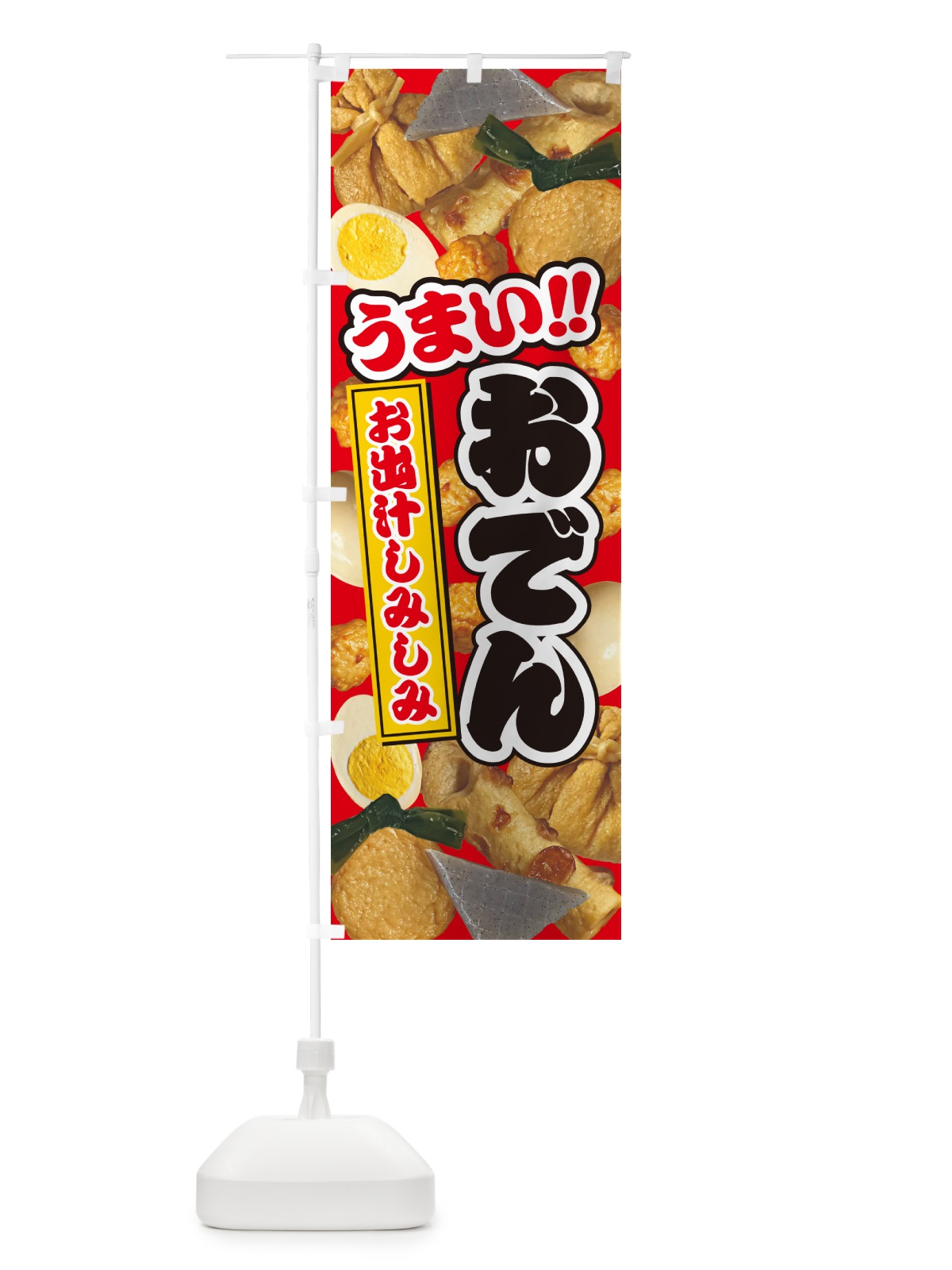 のぼり おでん・写真 のぼり旗 N30A(デザイン【A】)