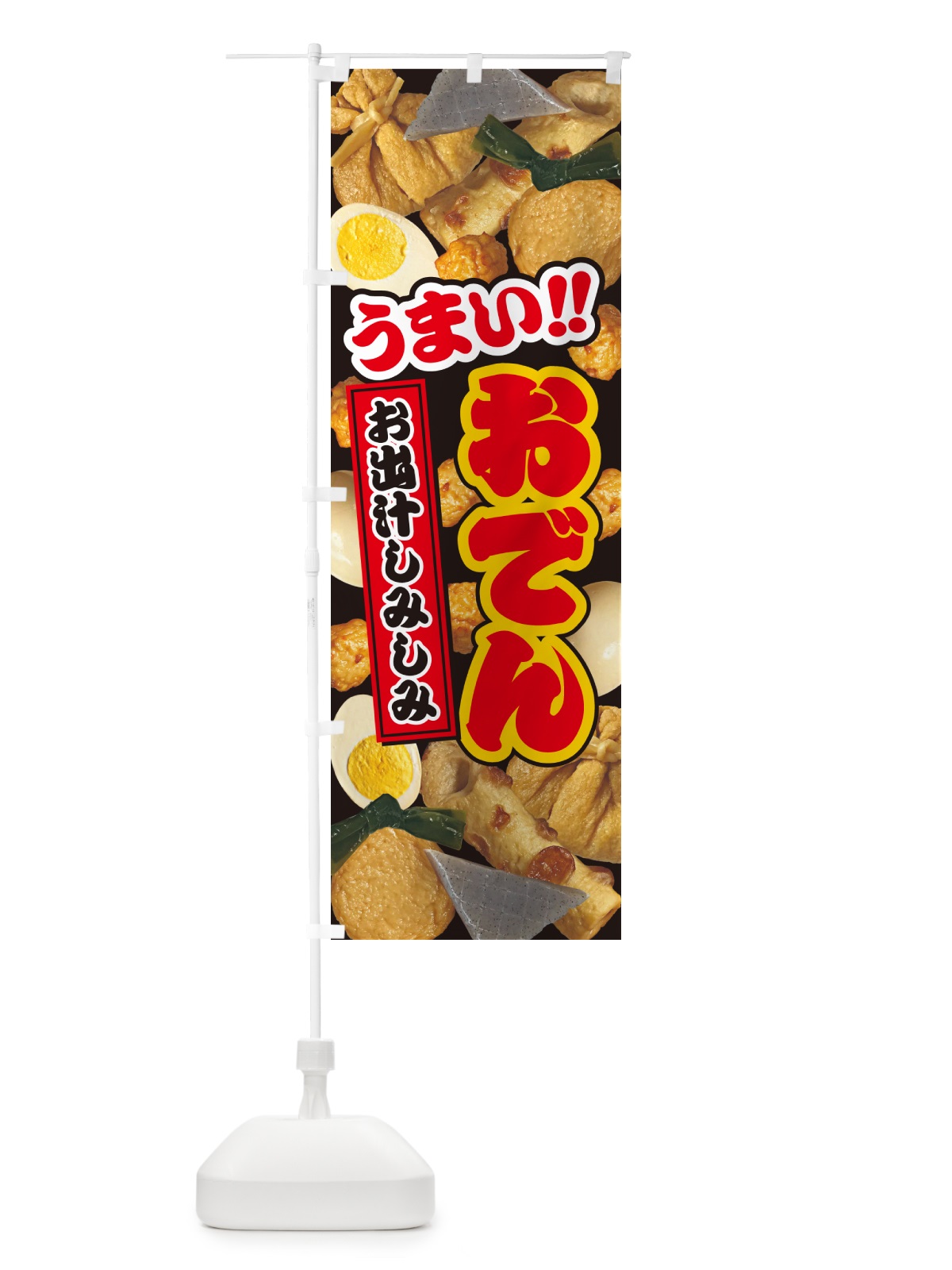 のぼり おでん・写真 のぼり旗 N30A(デザイン【B】)