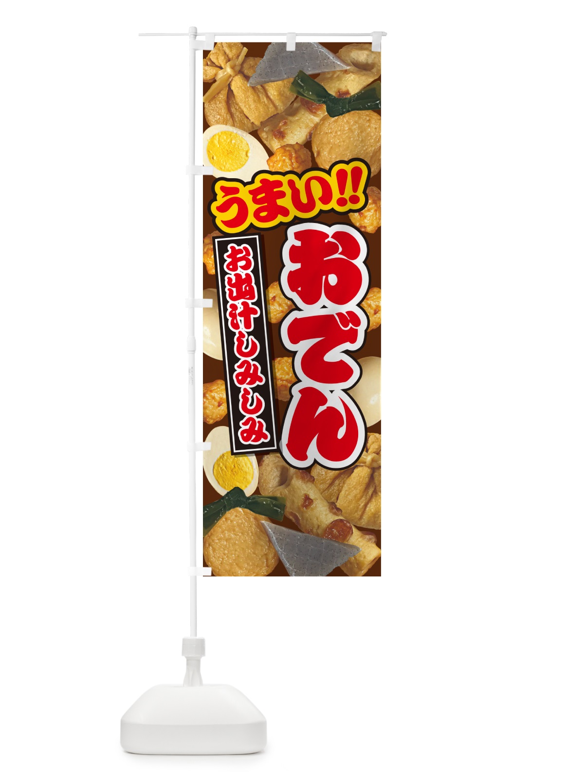 のぼり おでん・写真 のぼり旗 N30A(デザイン【C】)