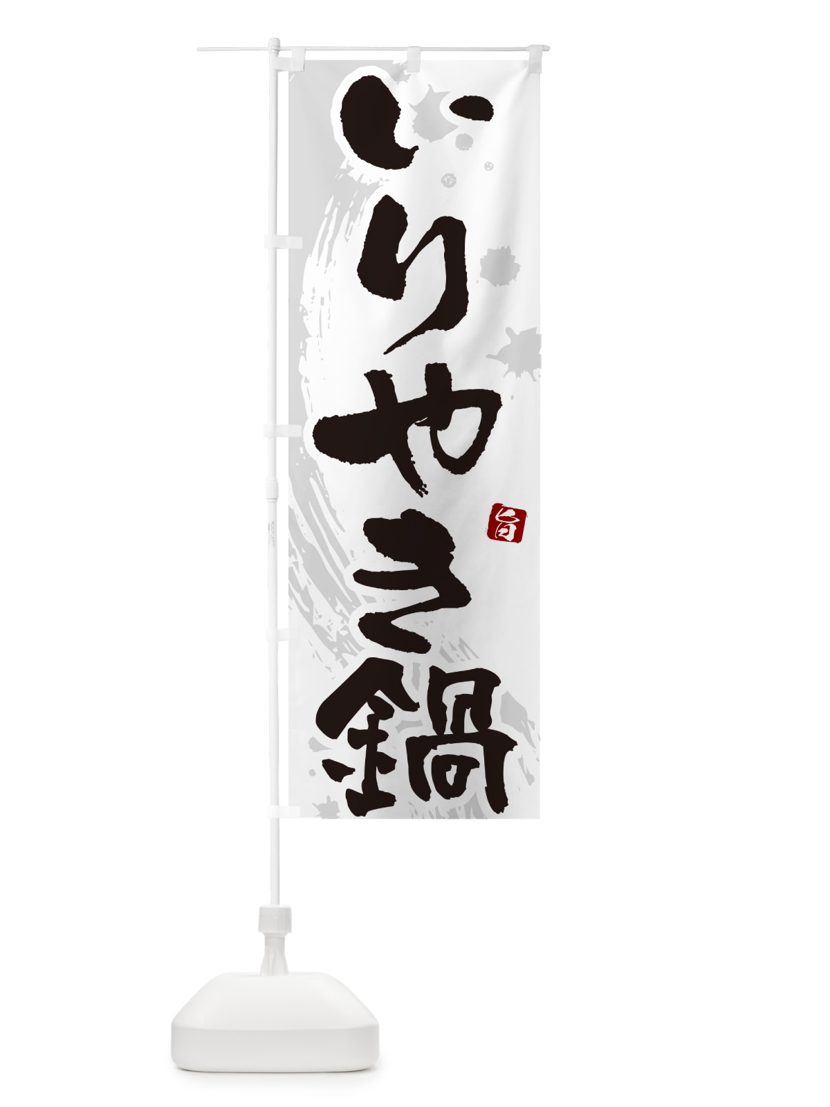 のぼり いりやき鍋 のぼり旗 N30C(デザイン【A】)