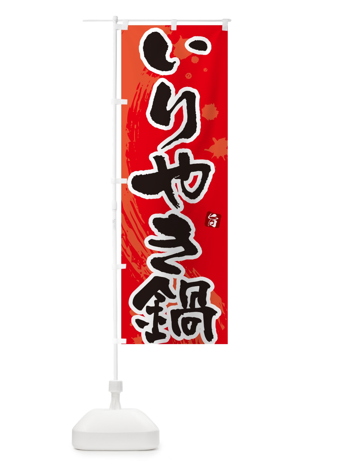 のぼり いりやき鍋 のぼり旗 N30C(デザイン【B】)