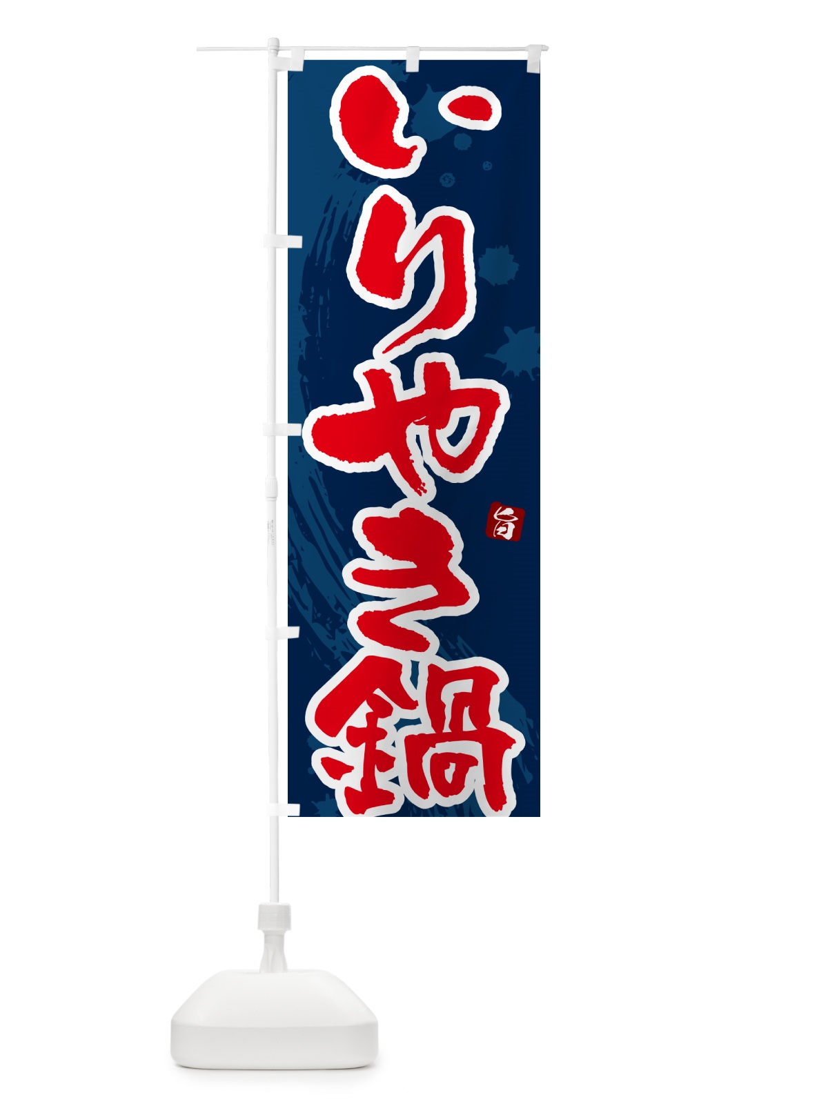 のぼり いりやき鍋 のぼり旗 N30C(デザイン【C】)