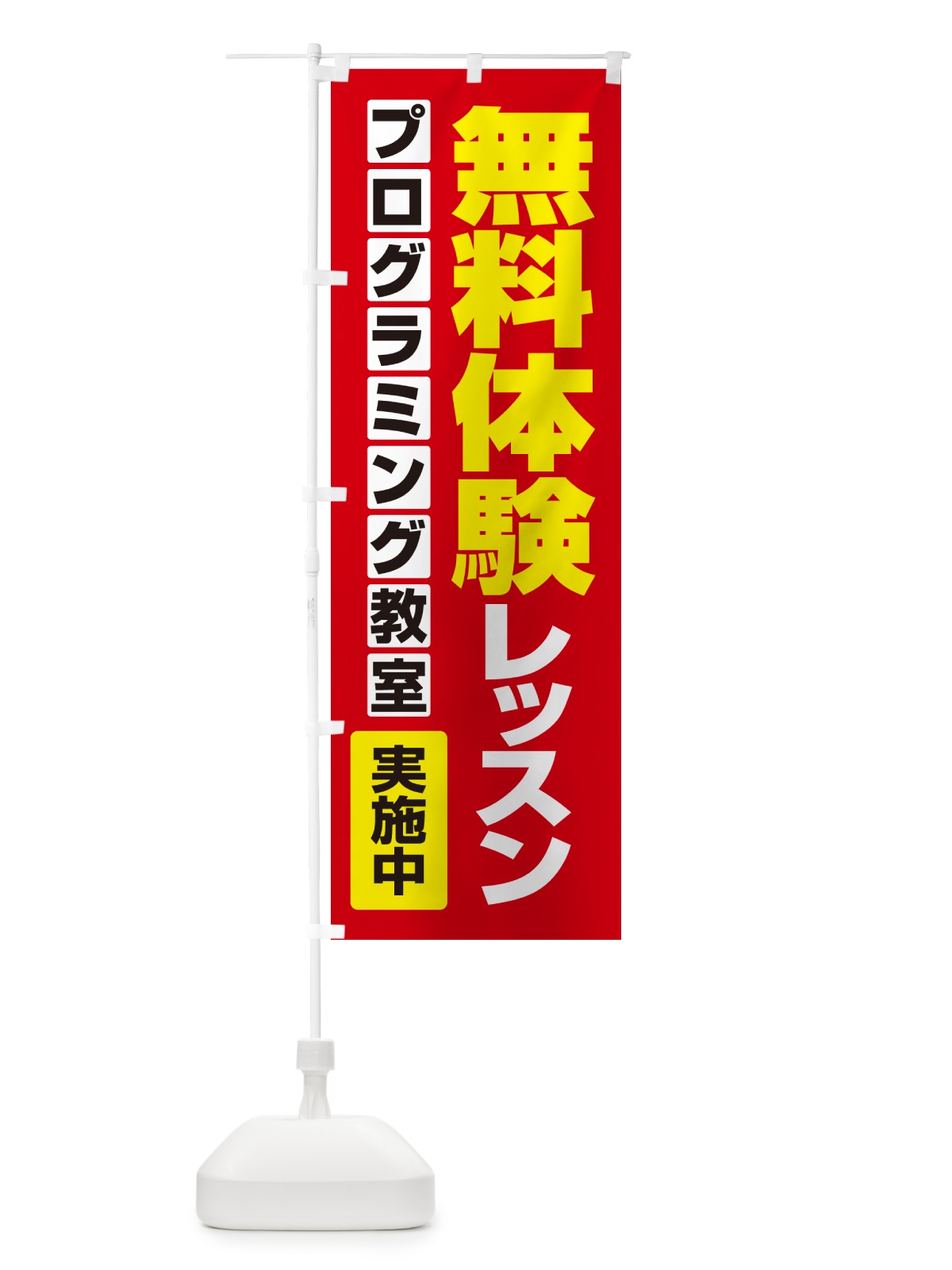 のぼり 無料体験レッスン・学習・プログラミング・パソコン教室 のぼり旗 N30G(デザイン【A】)