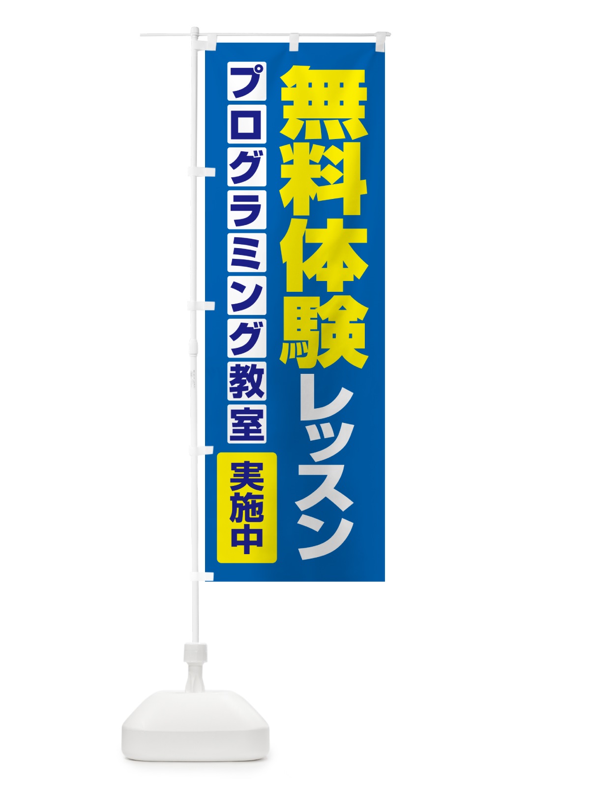 のぼり 無料体験レッスン・学習・プログラミング・パソコン教室 のぼり旗 N30G(デザイン【B】)